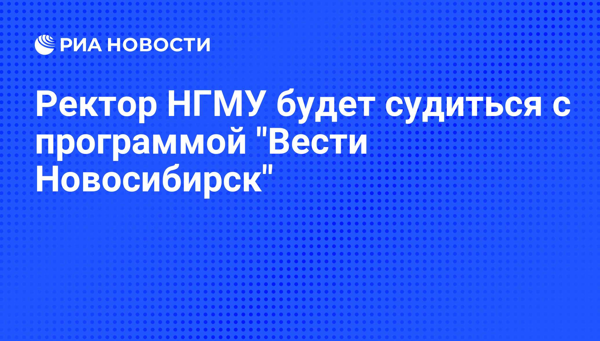 Ректор нгму