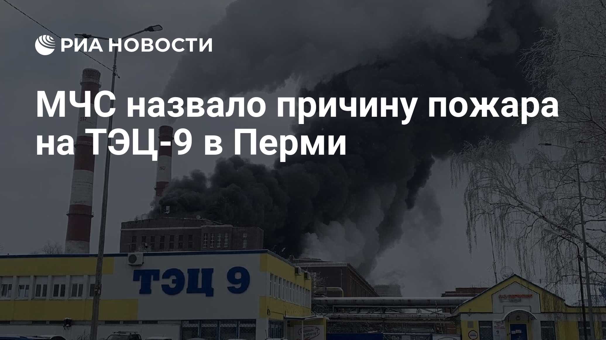 МЧС назвало причину пожара на ТЭЦ-9 в Перми - РИА Новости, 30.11.2022