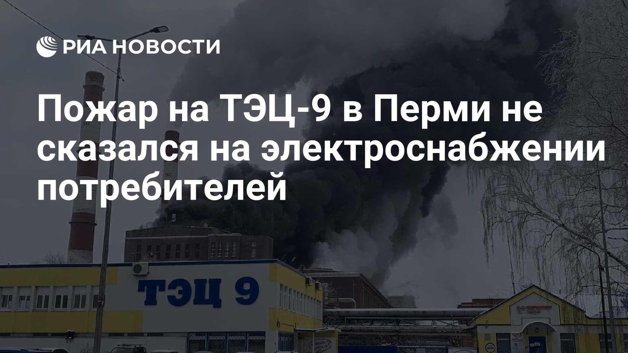 Пожар на ТЭЦ-9 в Перми не сказался на электроснабжении потребителей - РИА  Новости, 30.11.2022