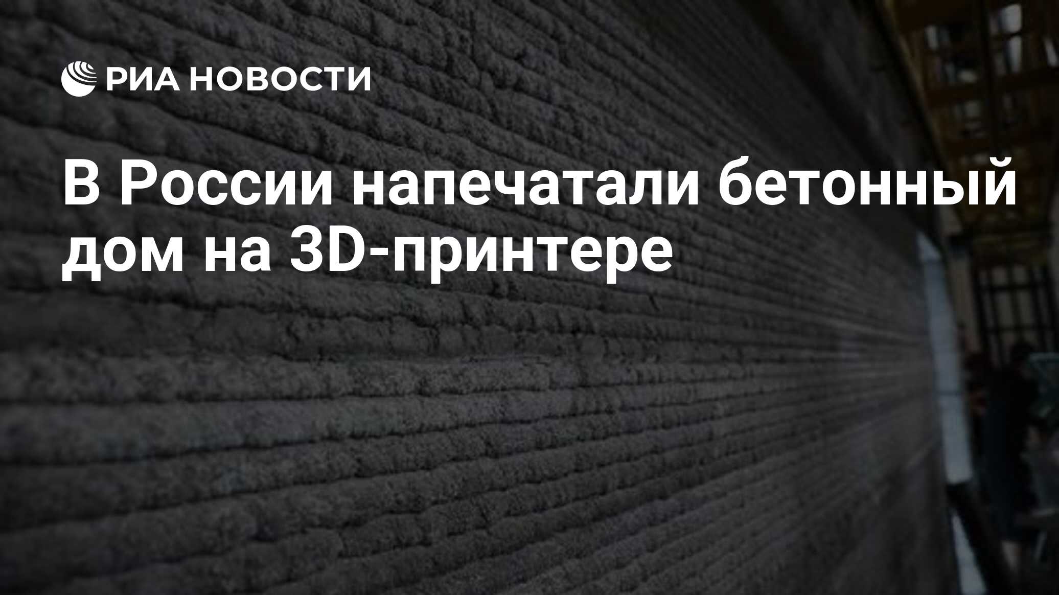 В России напечатали бетонный дом на 3D-принтере - РИА Новости, 30.11.2022