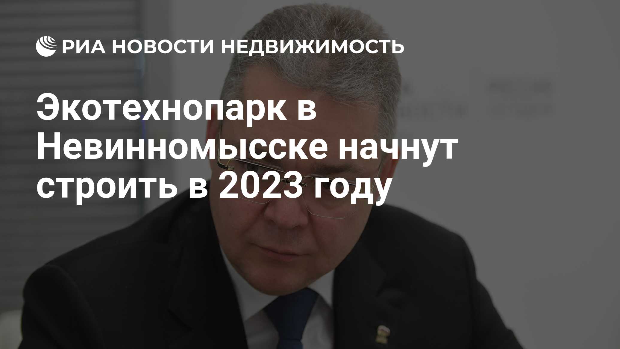 Экотехнопарк в Невинномысске начнут строить в 2023 году - Недвижимость РИА  Новости, 12.03.2024