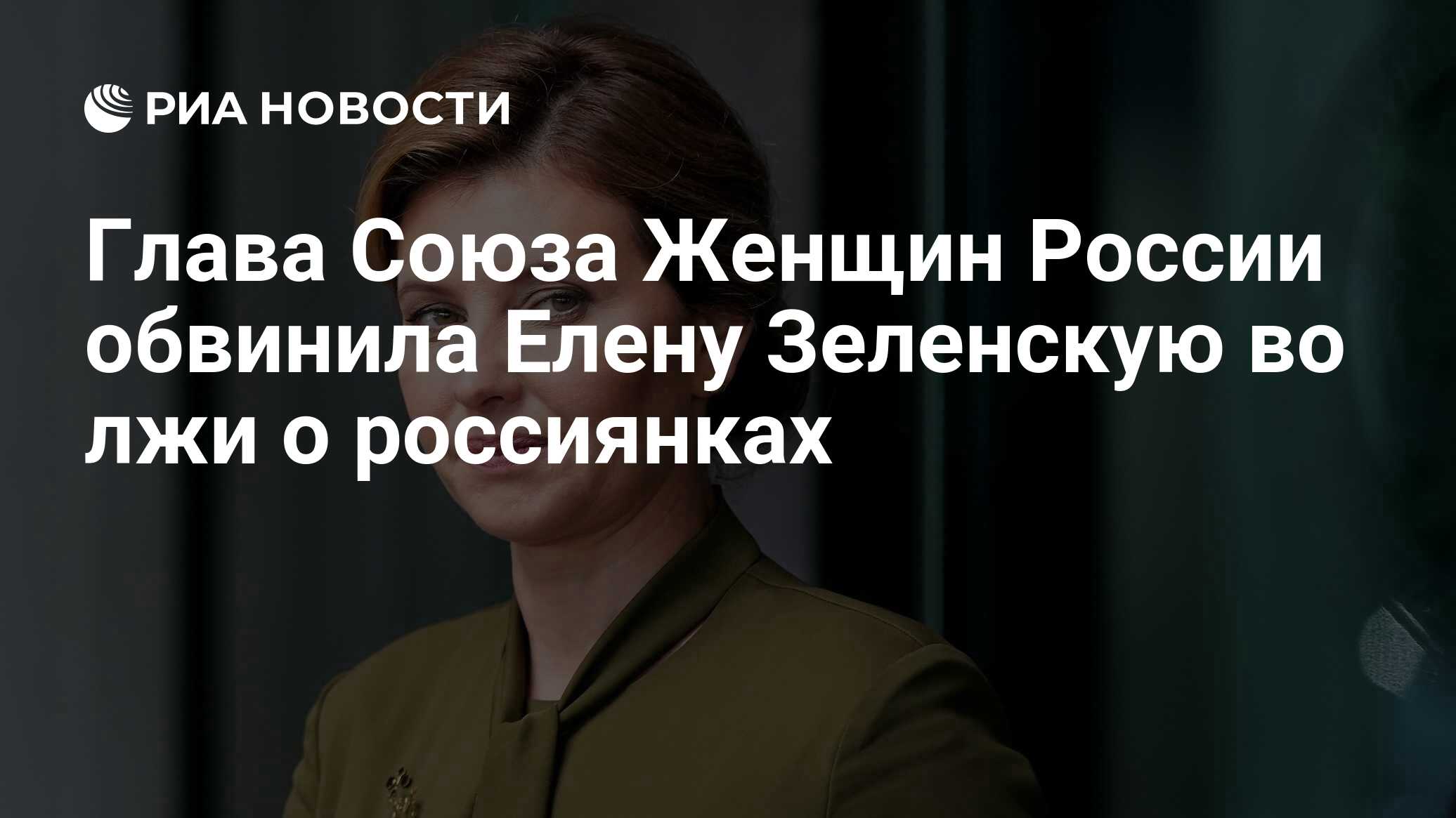 Глава Союза Женщин России обвинила Елену Зеленскую во лжи о россиянках -  РИА Новости, 30.11.2022