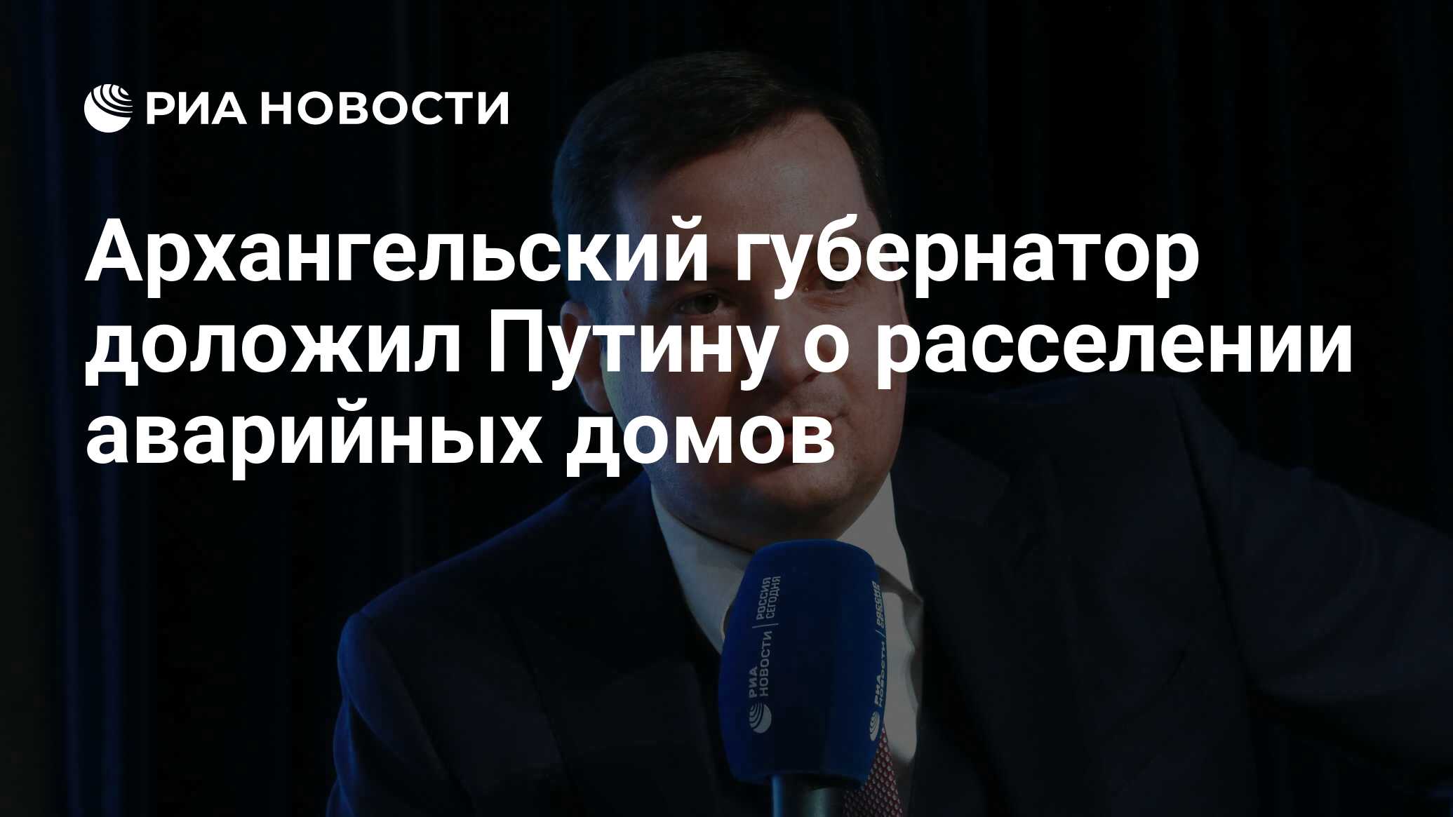 Архангельский губернатор доложил Путину о расселении аварийных домов - РИА  Новости, 30.11.2022