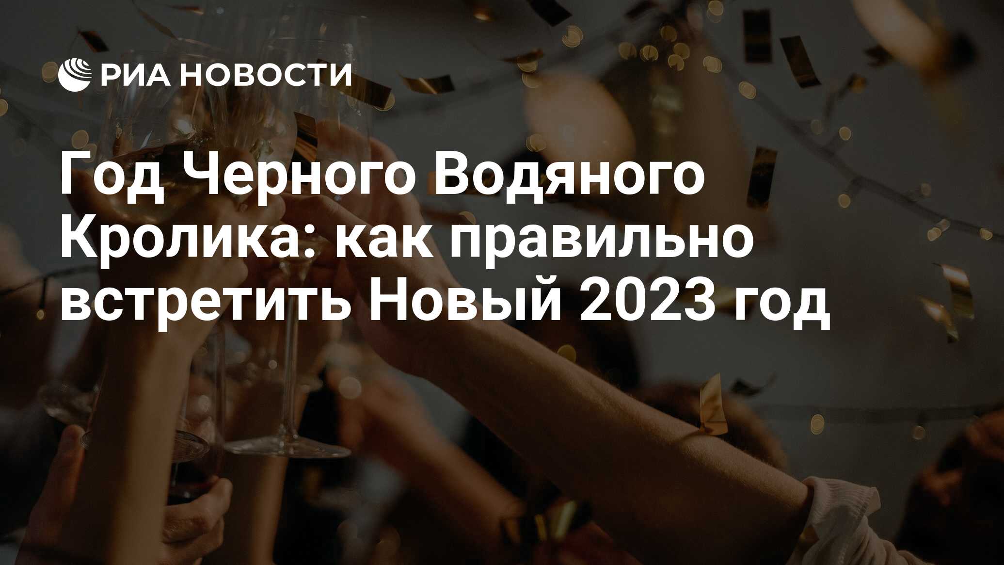 Как встретить Новый год 2023: лучшие программы празднования и встречи года  Кролика