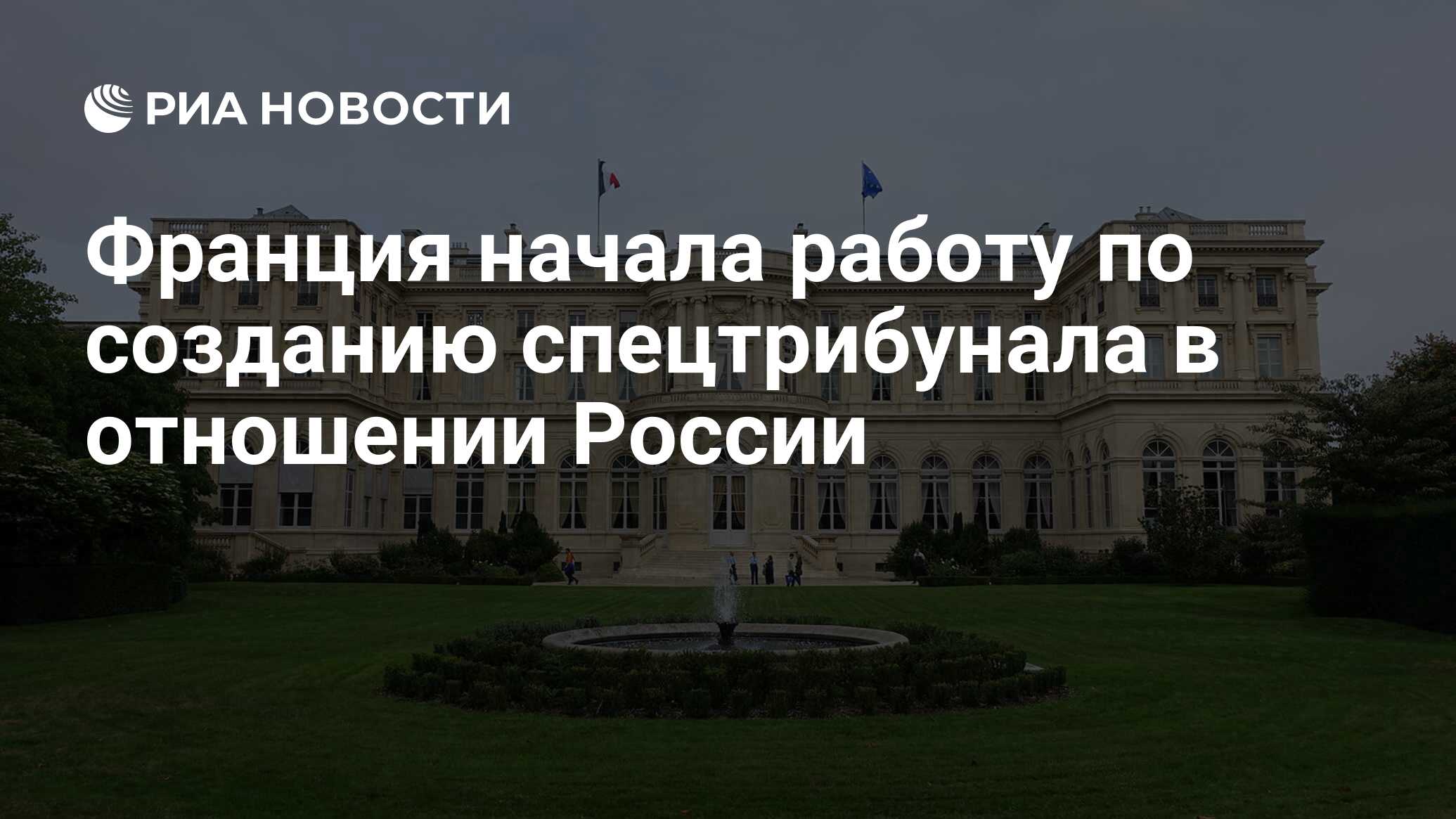 Франция создает спецтрибунал в отношении России