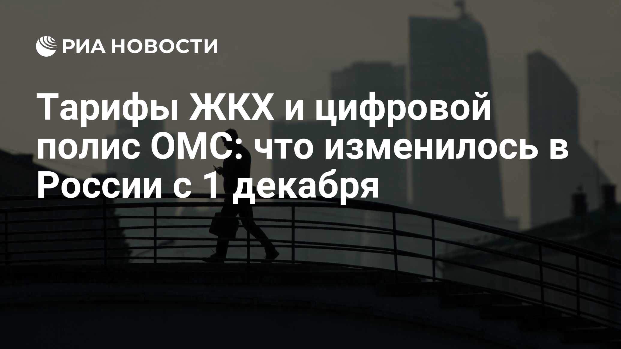 Тарифы ЖКХ и цифровой полис ОМС: что изменилось в России с 1 декабря ...
