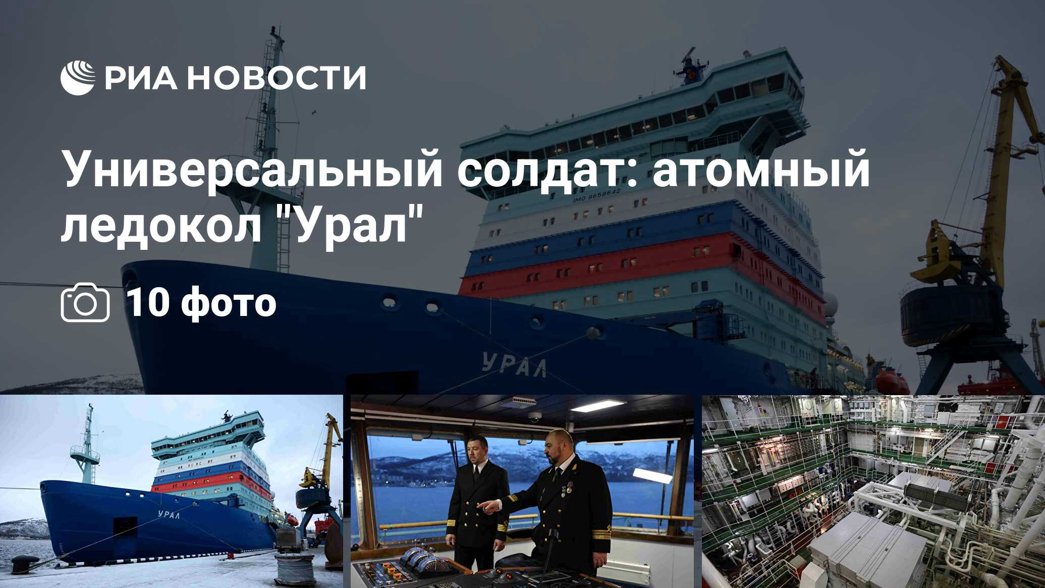 Ледокол урал где находится. Атомный ледокол Урал. Новый атомный ледокол Арктика. День атомного ледокольного флота. Новый ледокол России.