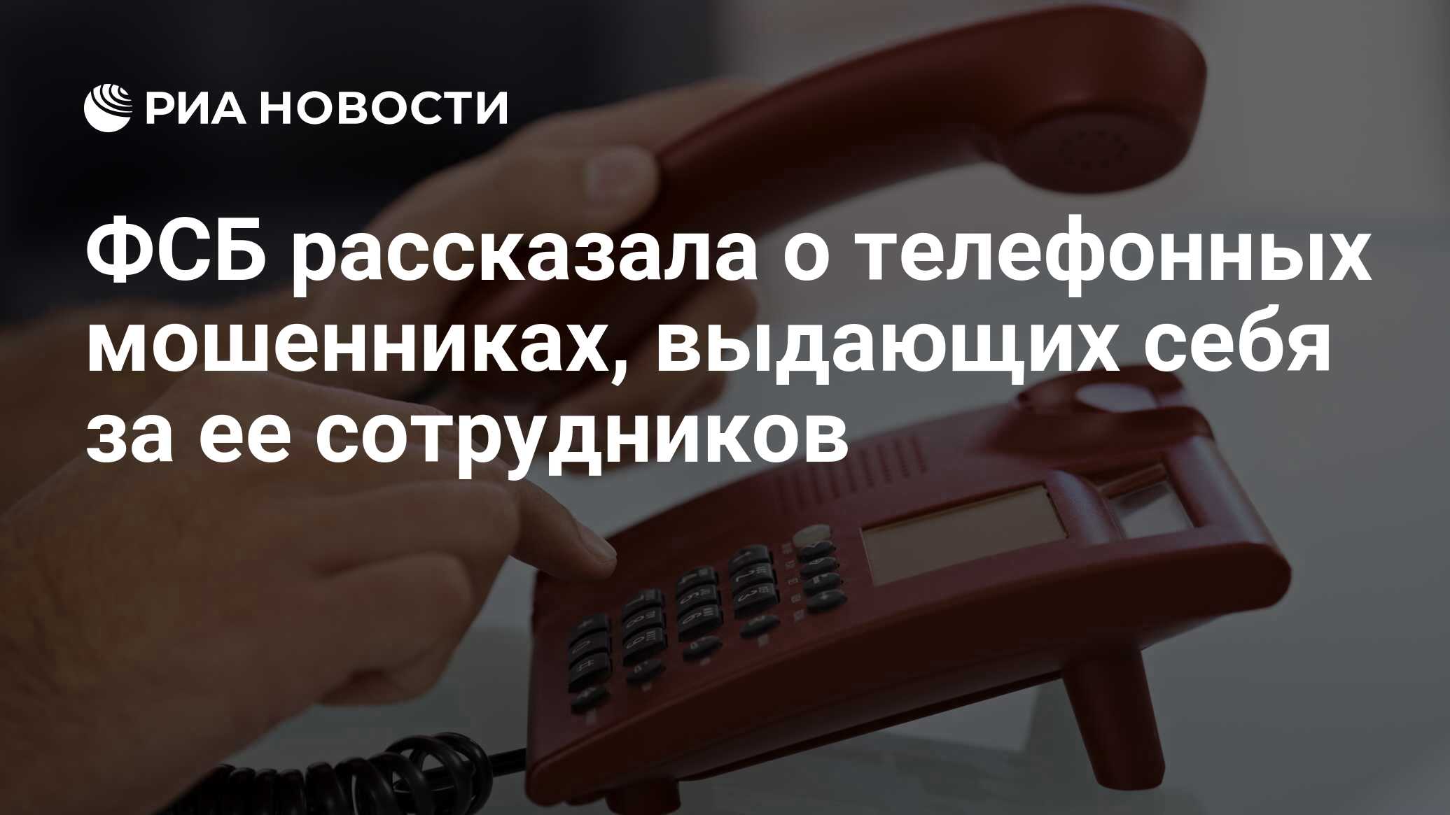 ФСБ рассказала о телефонных мошенниках, выдающих себя за ее сотрудников -  РИА Новости, 01.12.2022