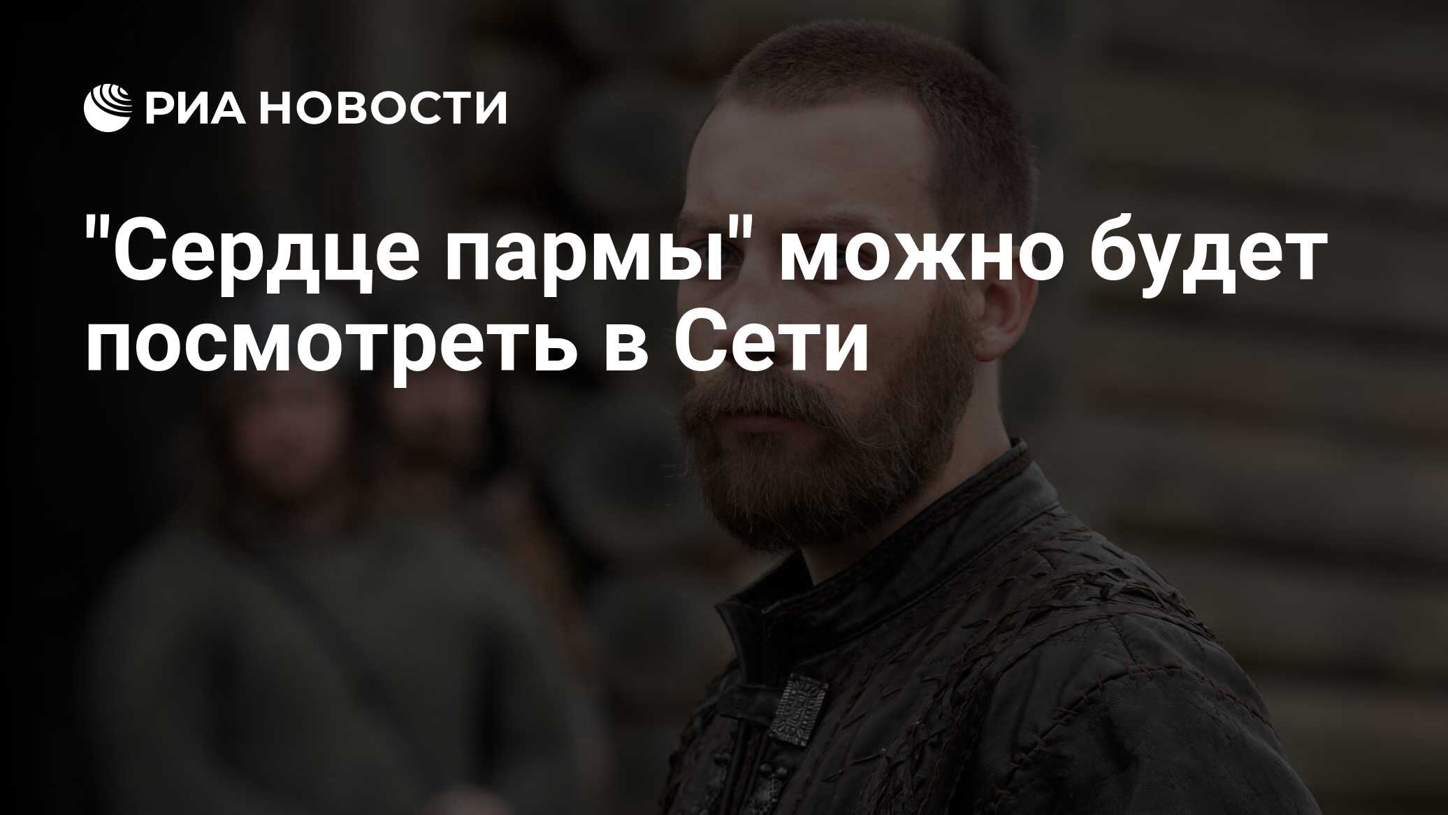 сердце пармы фильм 2022 в кино. сердце пармы можно. сердце пармы фильм 202. сердце пармы можно. сердце пармы алексей иванов фильм.