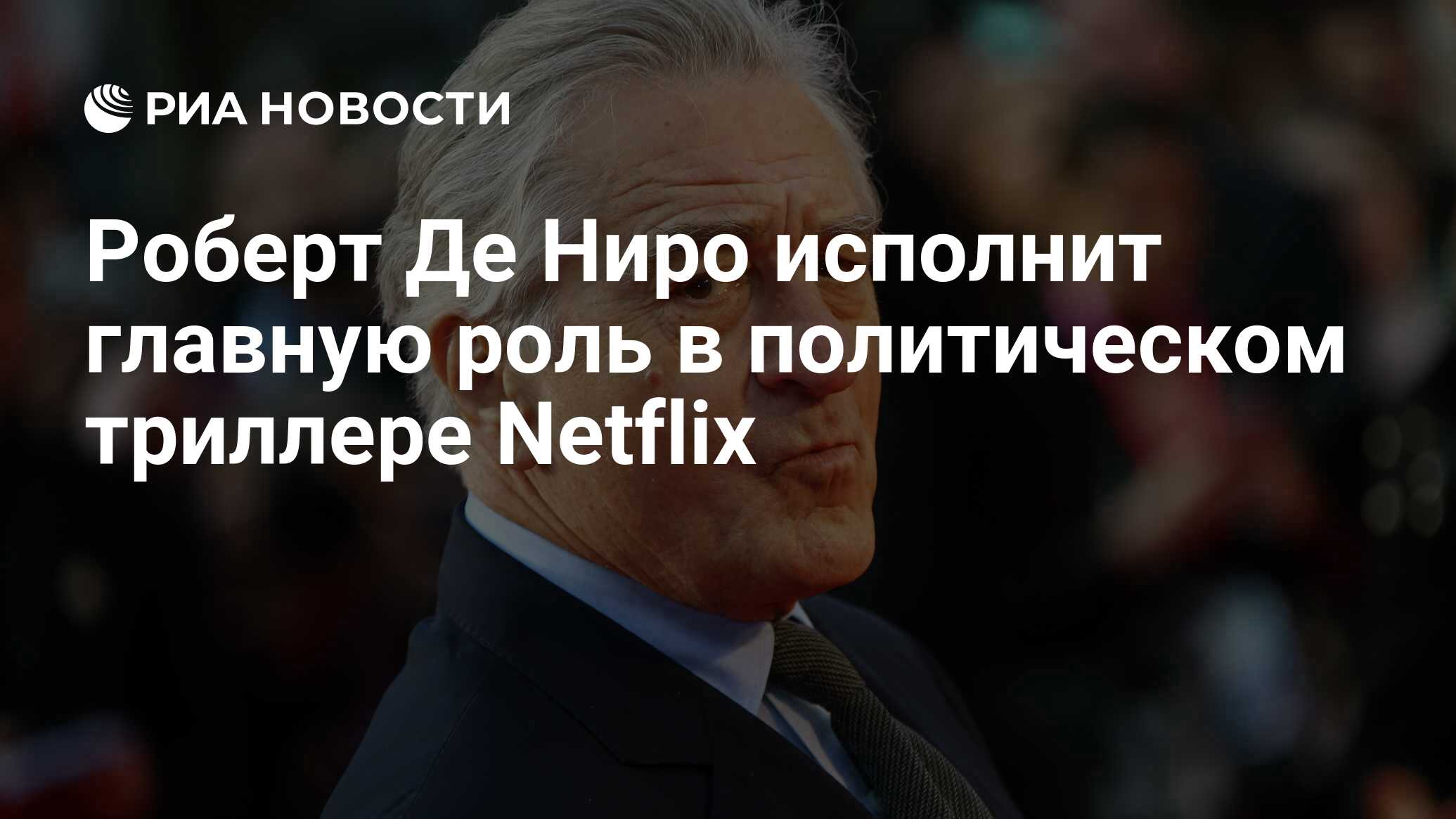 Роберт Де Ниро исполнит главную роль в политическом триллере Netflix - РИА  Новости, 01.12.2022