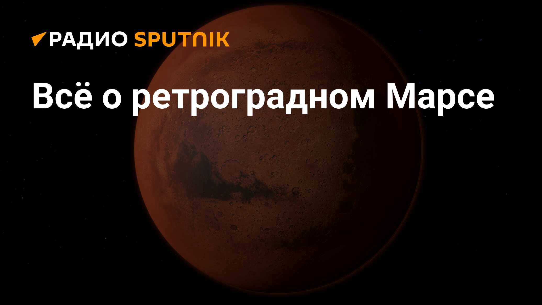 Ретроградный марс период