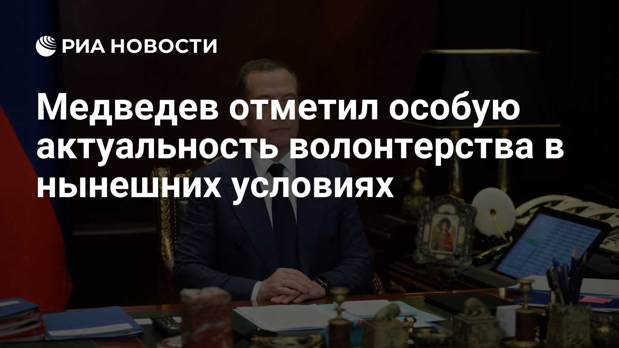 Медведев отметил особую актуальность волонтерства в нынешних условиях - РИА  Новости, 01.12.2022