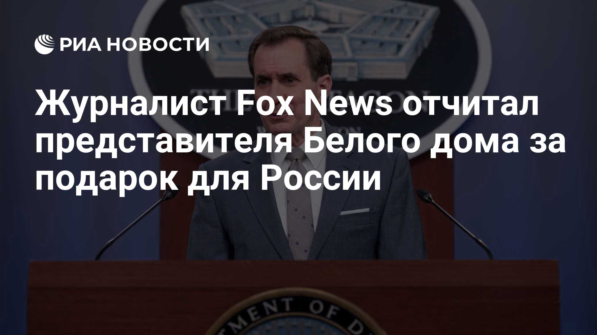 Кирби: США планируют представить новое предложение России по обмену заключенными