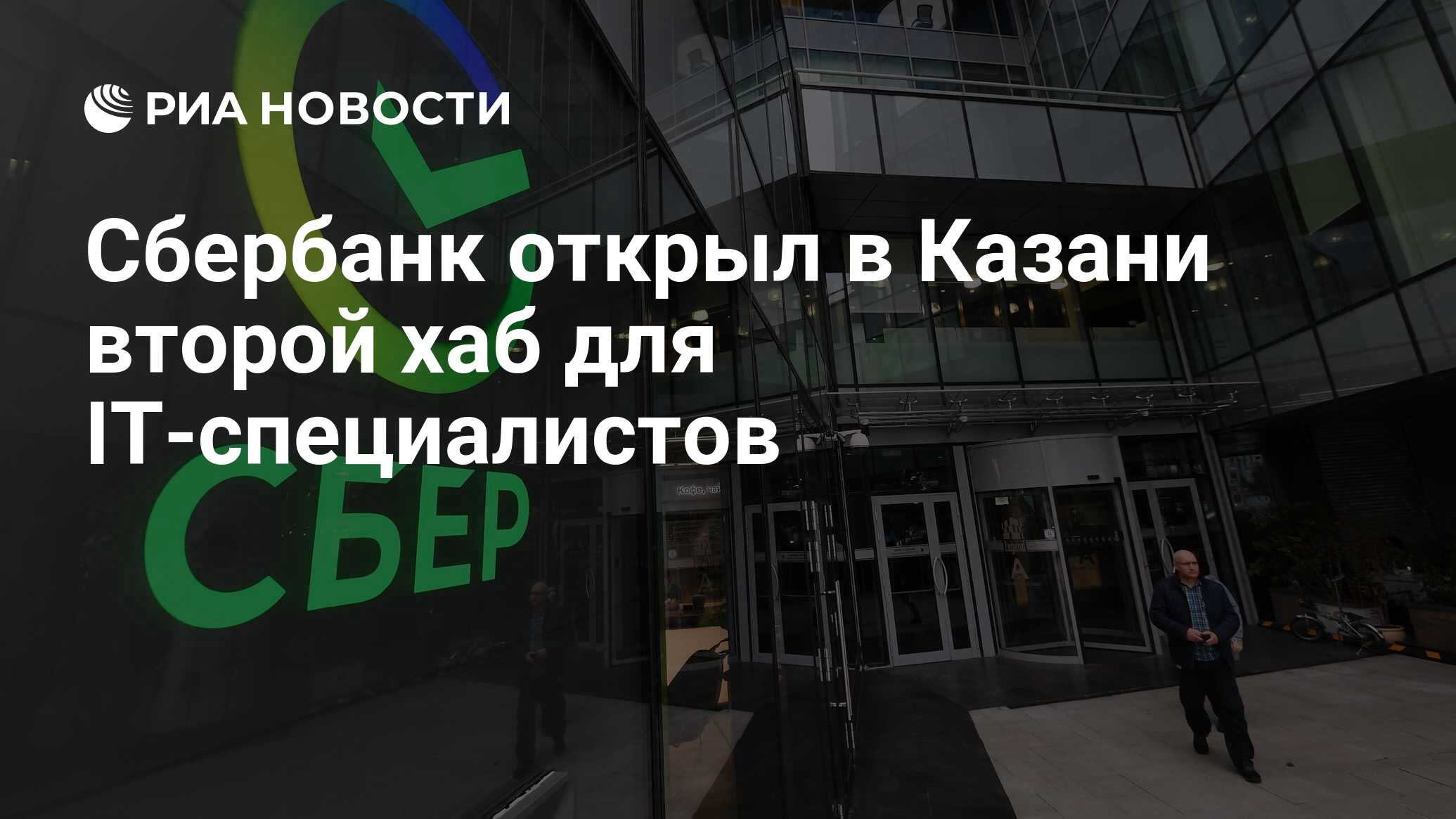 Сбербанк открыл в Казани второй хаб для IT-специалистов - РИА Новости,  01.12.2022