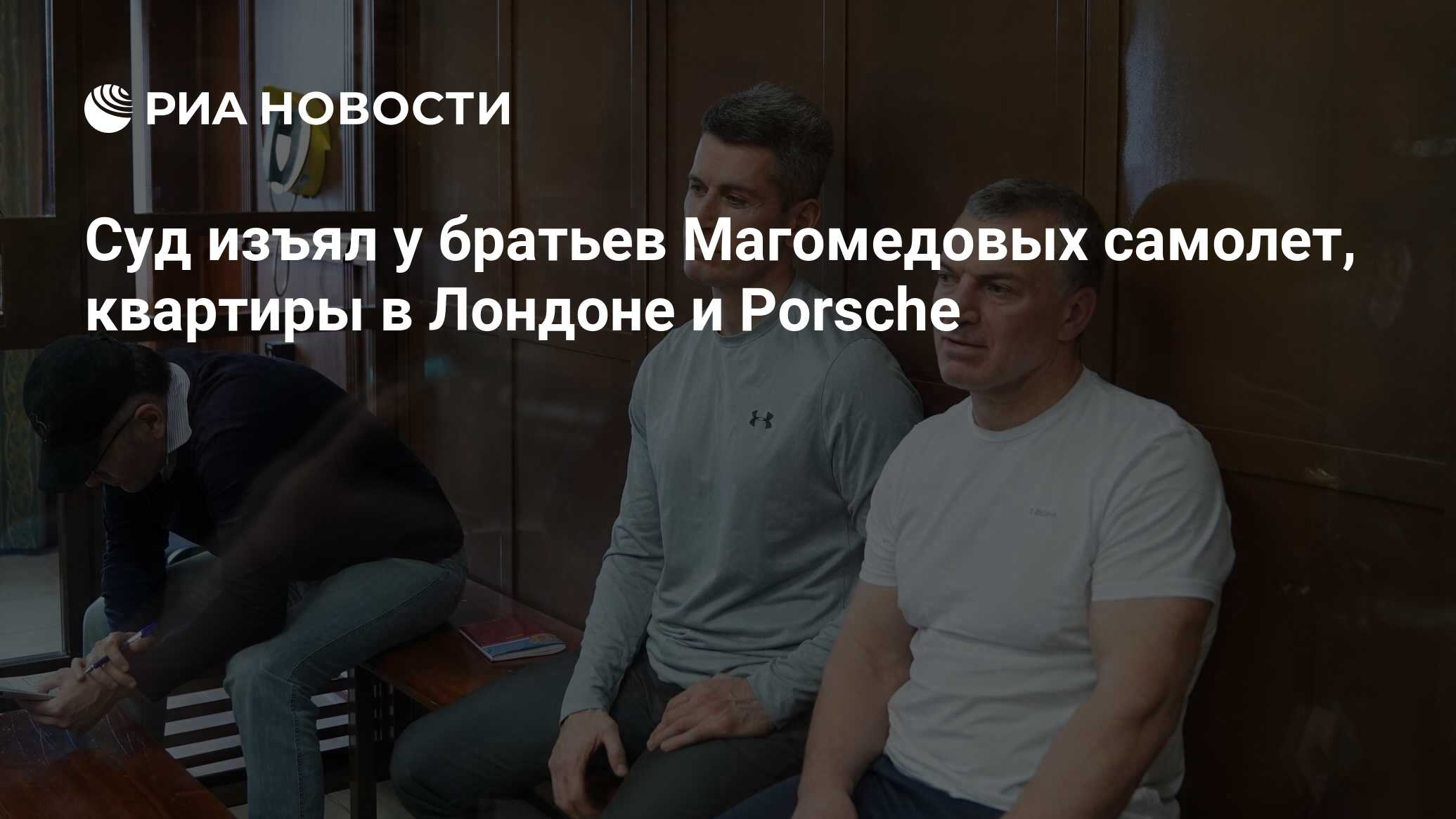 Суд изъял у братьев Магомедовых самолет, квартиры в Лондоне и Porsche - РИА  Новости, 01.12.2022