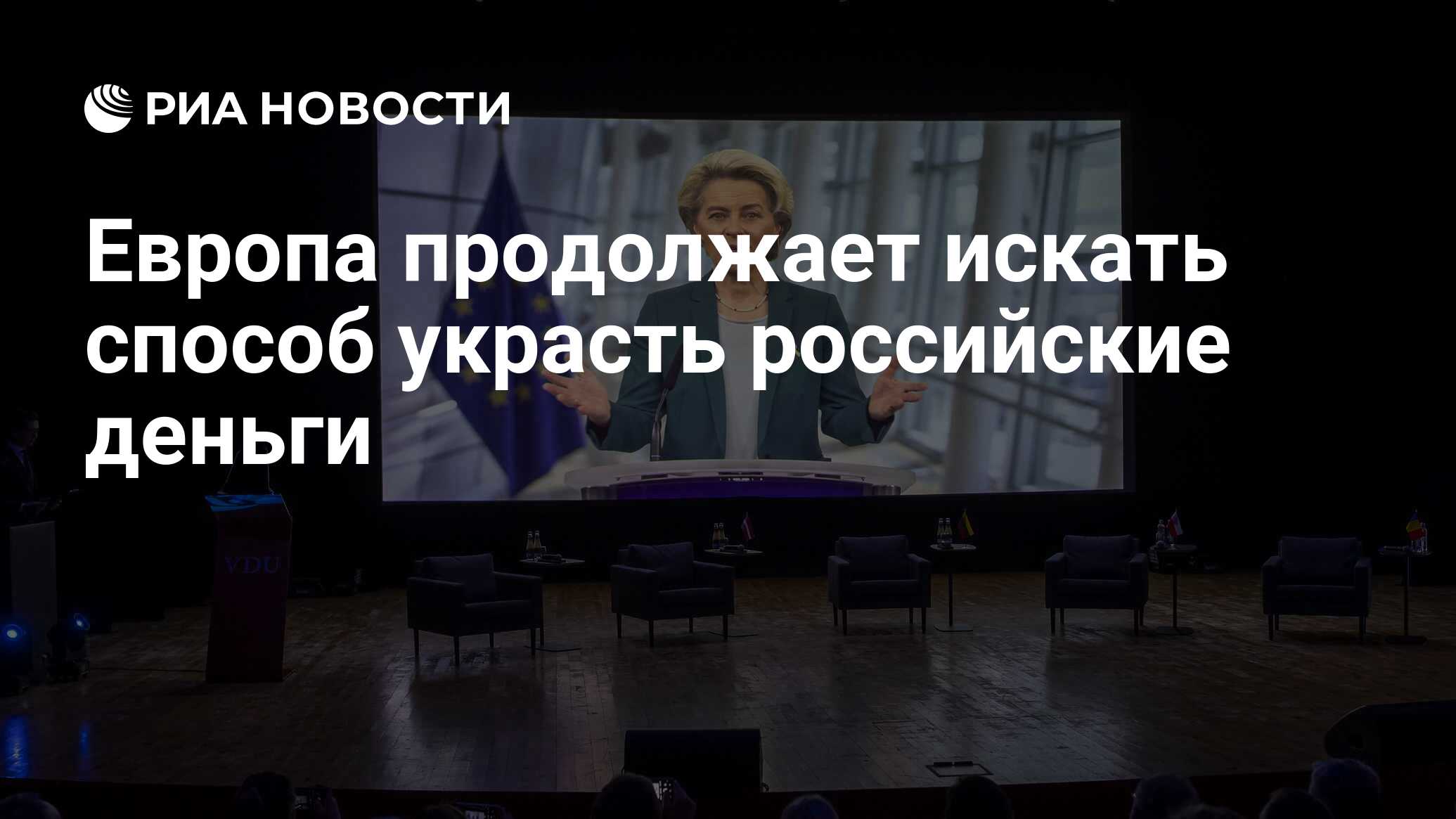 Европа продолжает искать способ украсть российские деньги - РИА Новости,  02.12.2022