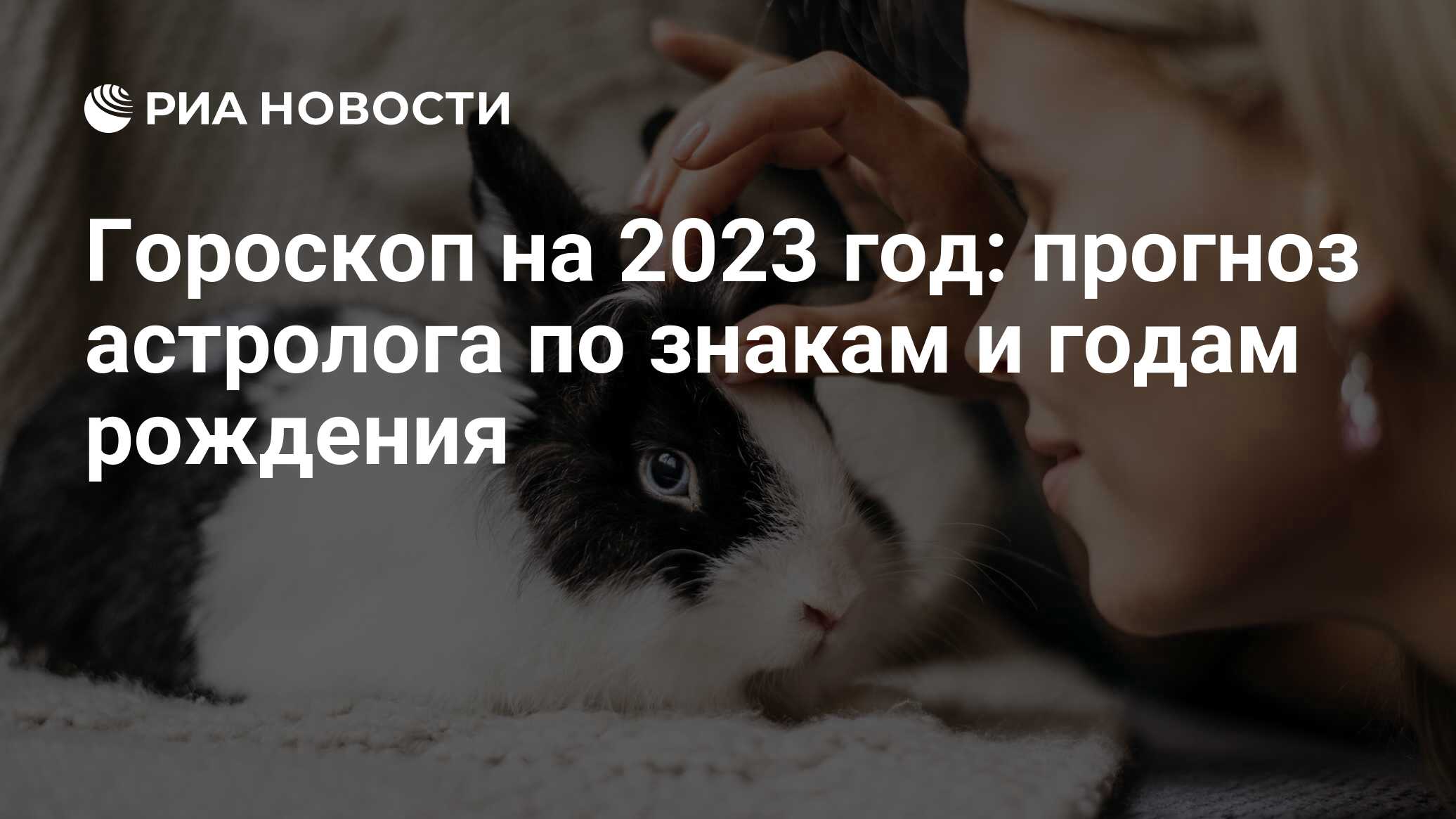 Гороскоп на 2023 год по знакам зодиака или по году рождения: для женщин и  мужчин