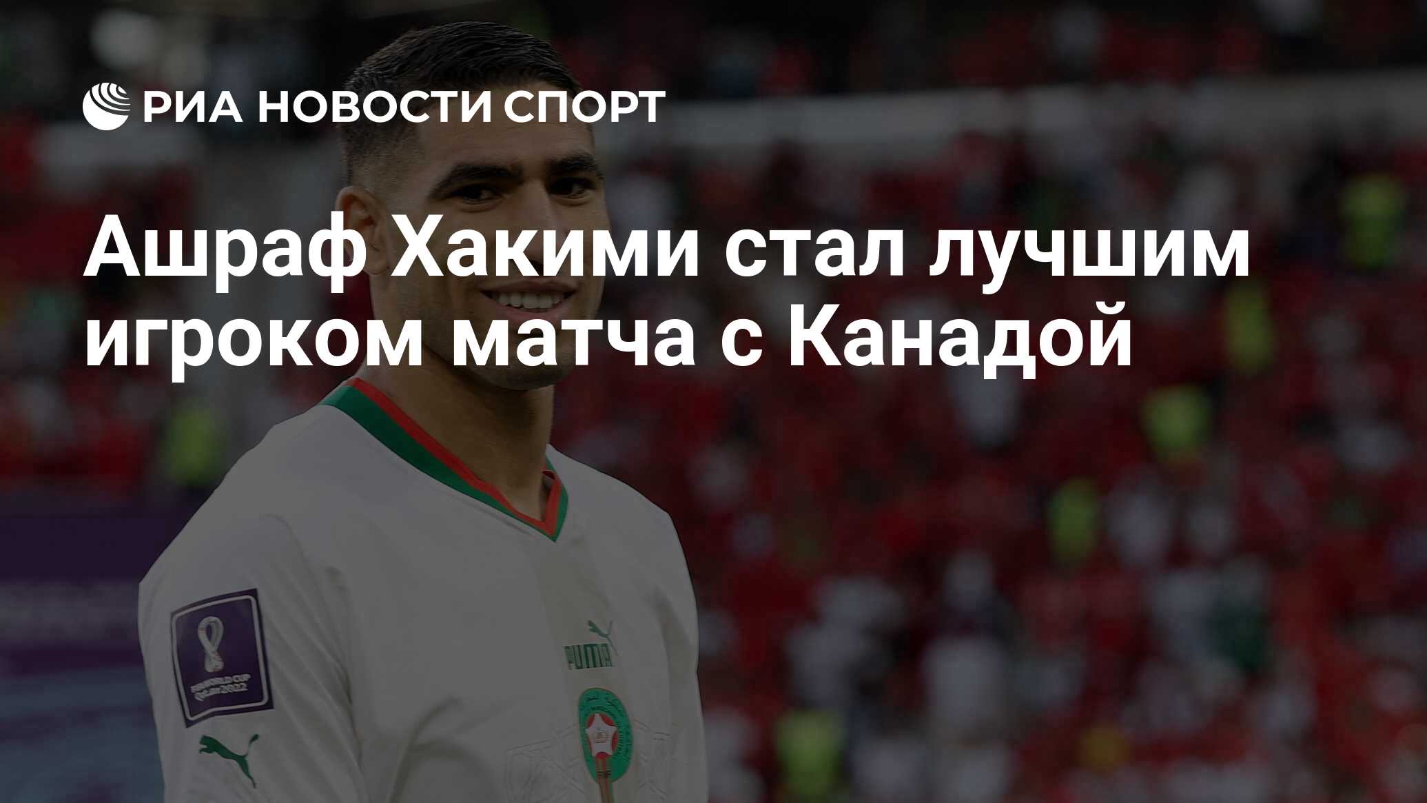 Ашраф Хакими стал лучшим игроком матча с Канадой - РИА Новости Спорт ...