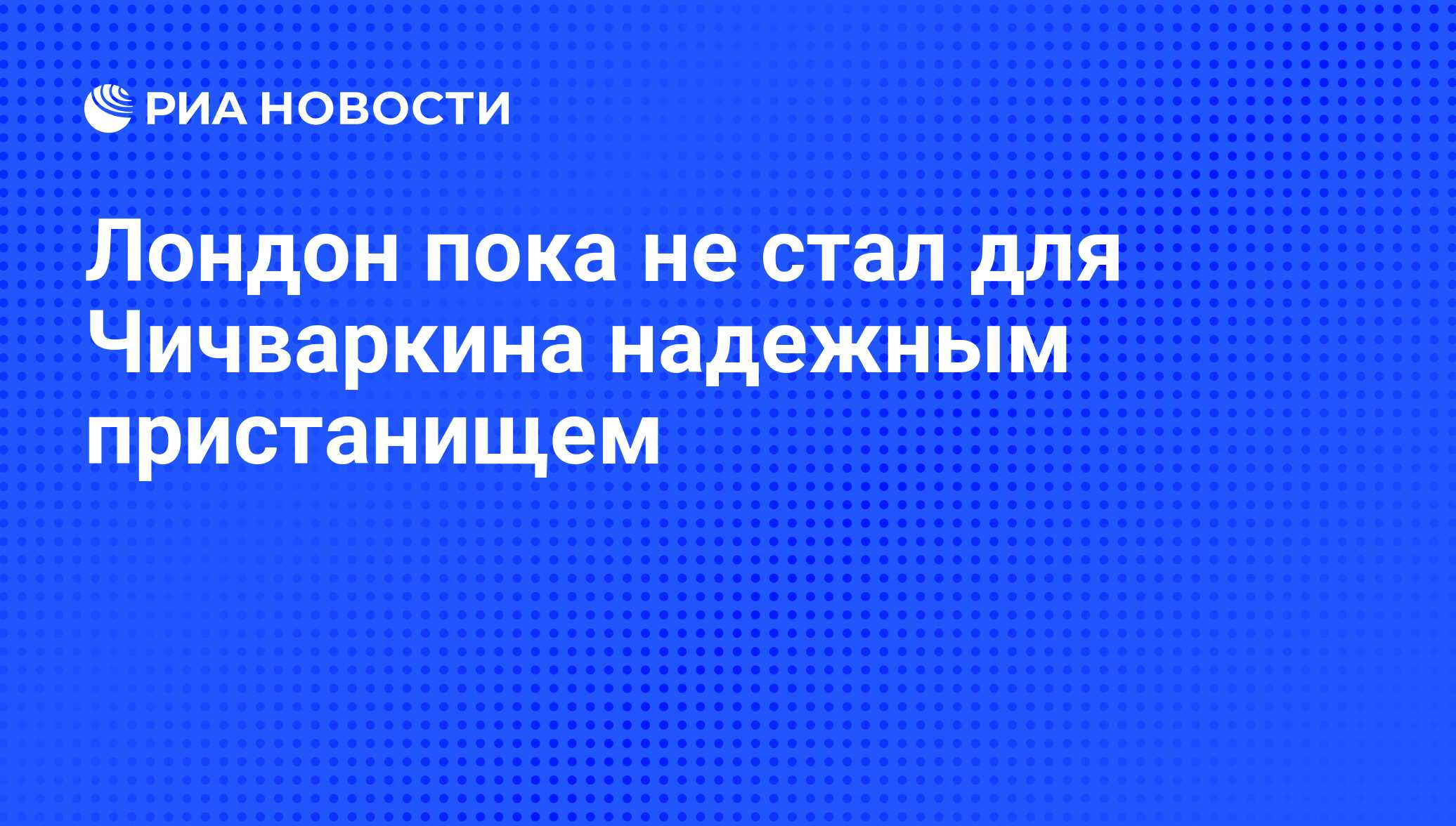 Лондон пока не стал для Чичваркина надежным пристанищем - РИА Новости,  03.09.2009