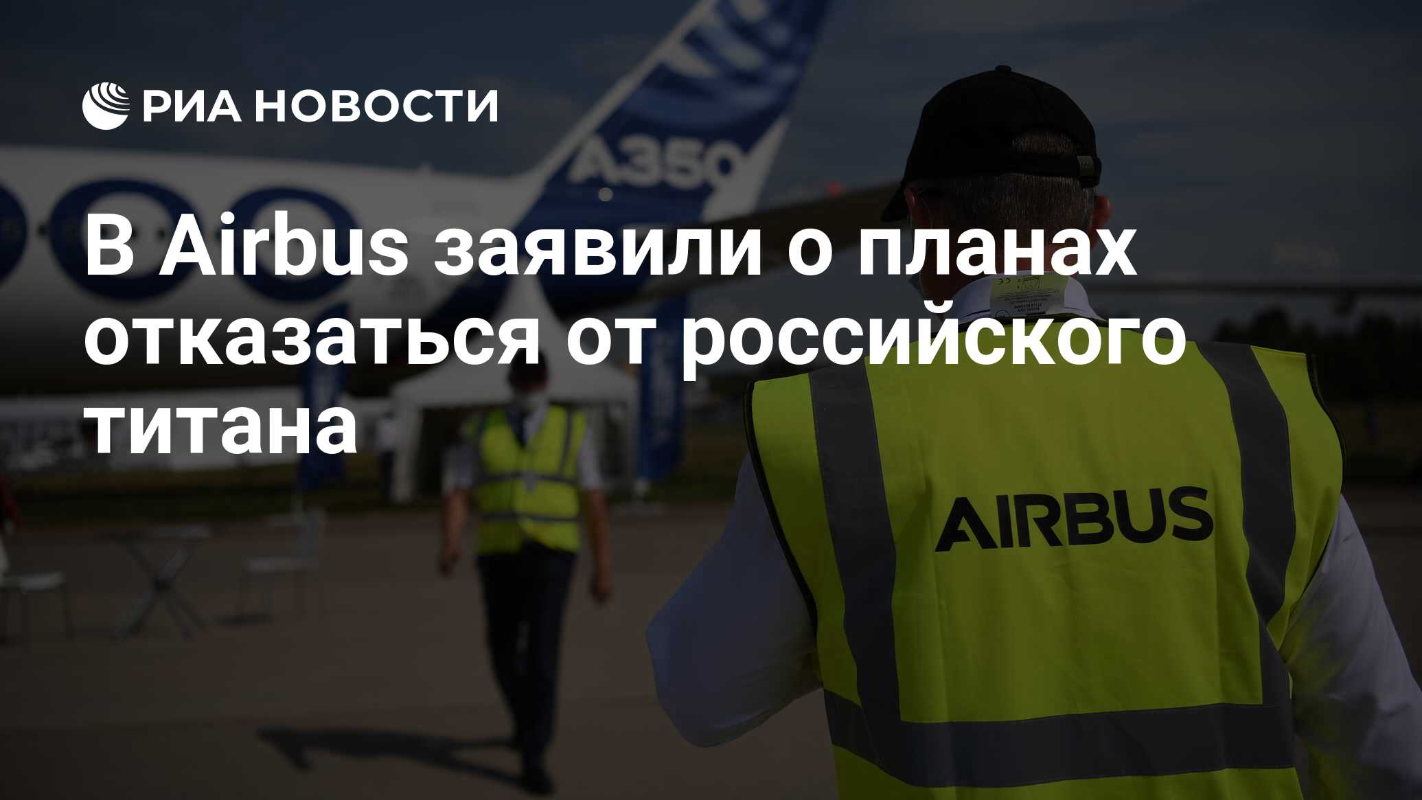В Airbus заявили о планах отказаться от российского титана