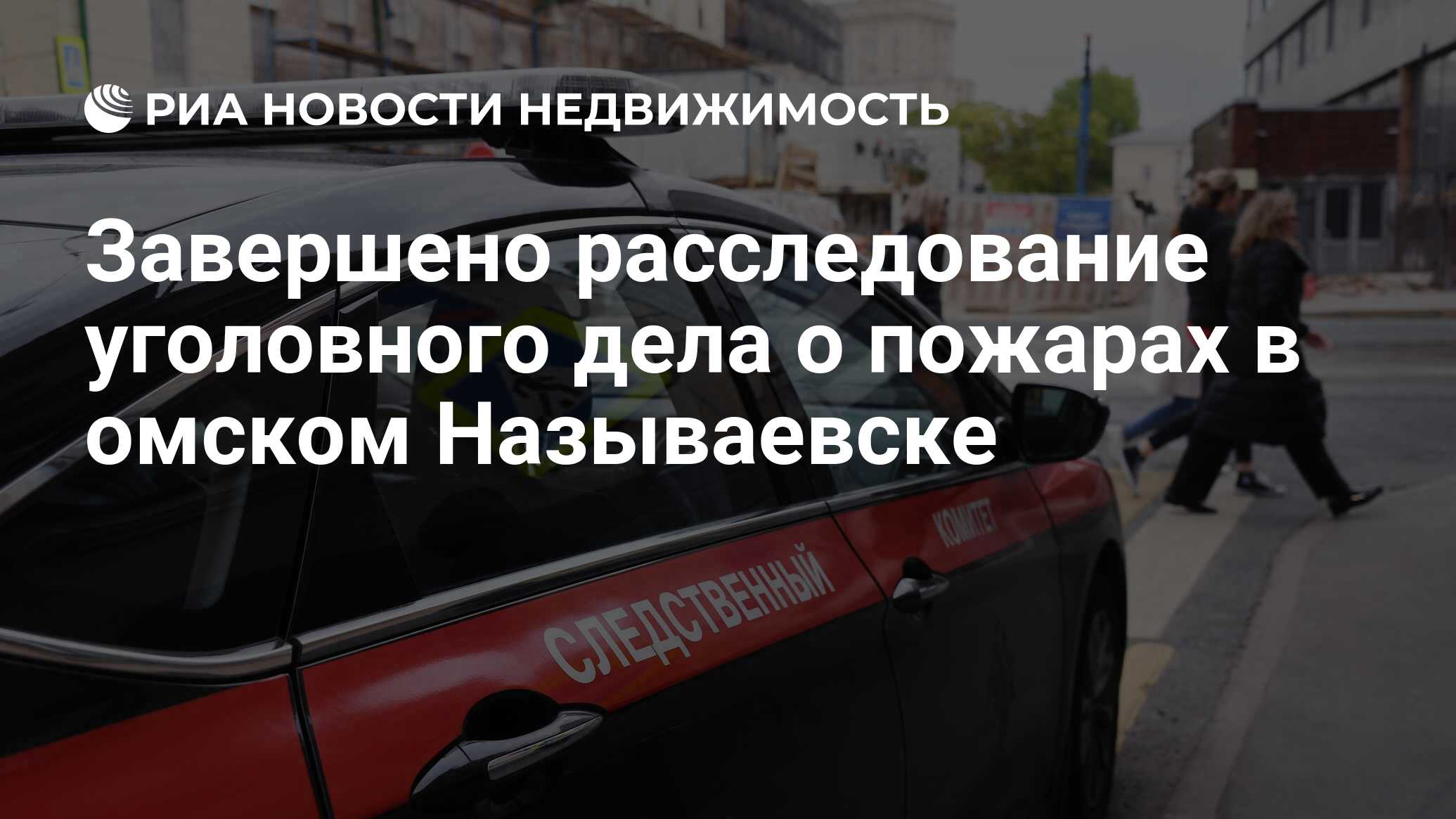 Завершено расследование уголовного дела о пожарах в омском Называевске -  Недвижимость РИА Новости, 12.03.2024