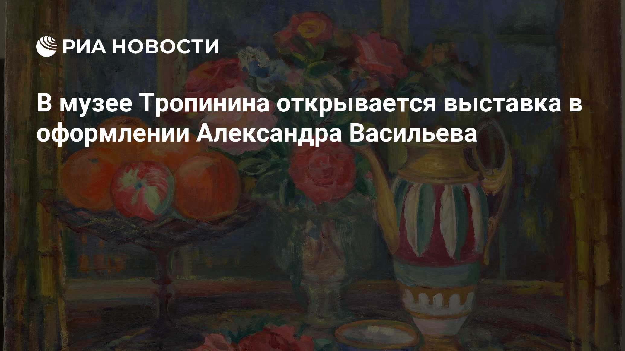 В музее Тропинина открывается выставка в оформлении Александра Васильева -  РИА Новости, 02.12.2022