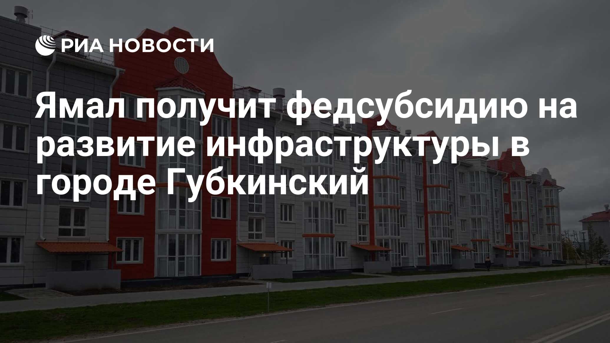 Ямал получит федсубсидию на развитие инфраструктуры в городе Губкинский -  РИА Новости, 02.12.2022