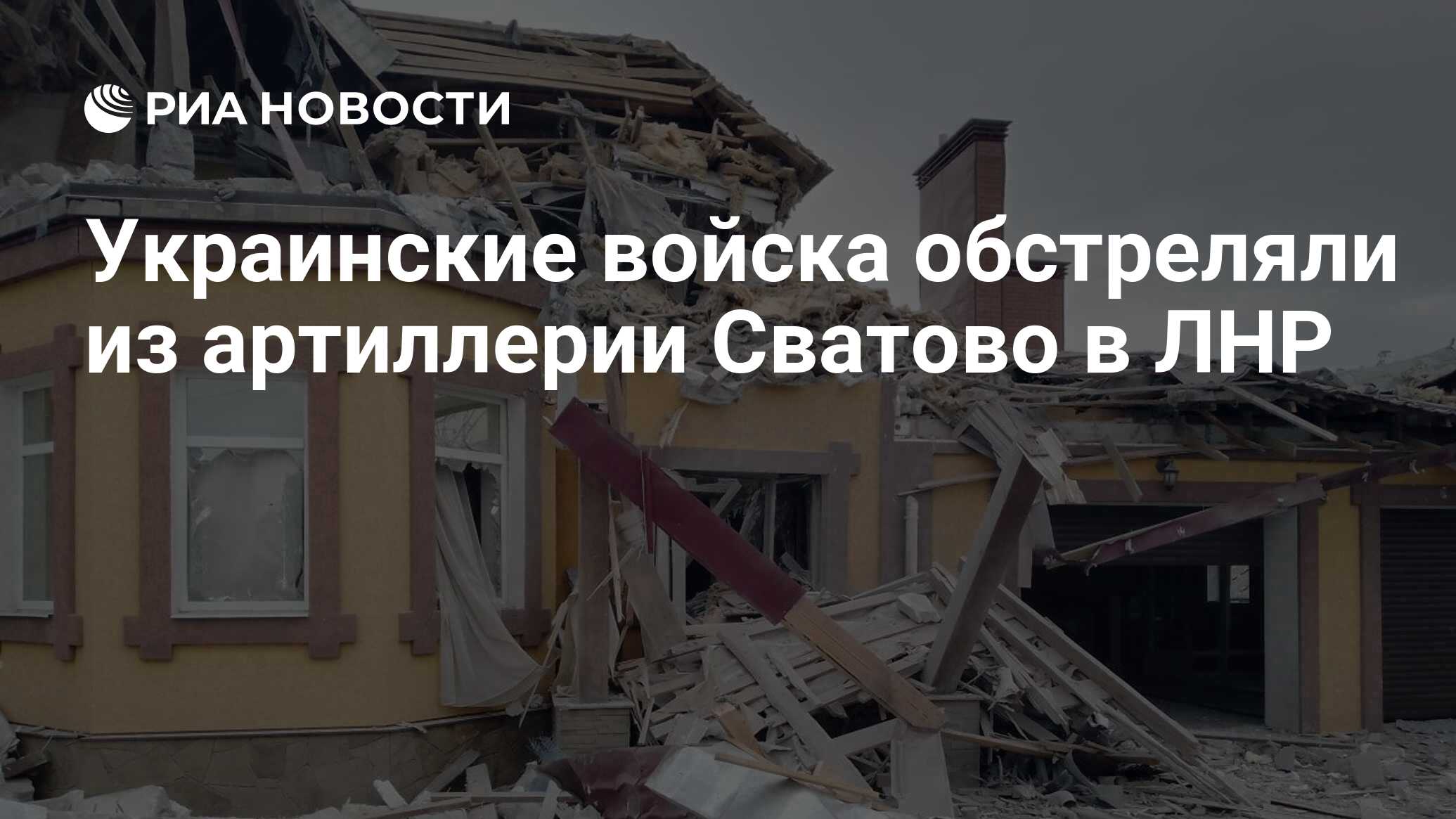 Украинские войска обстреляли из артиллерии Сватово в ЛНР - РИА Новости,  02.12.2022