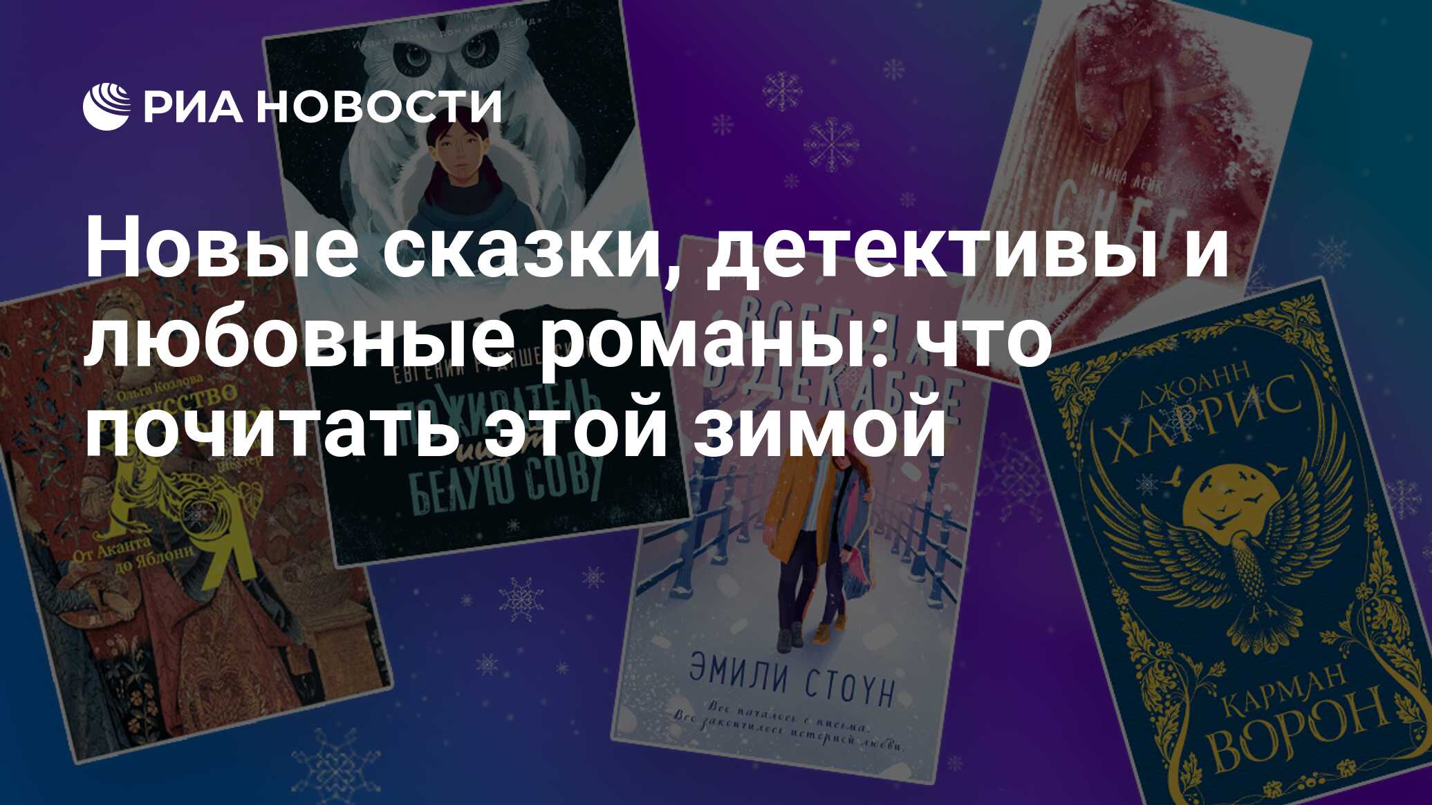 Новые сказки, детективы и любовные романы: что почитать этой зимой - РИА  Новости, 03.12.2022