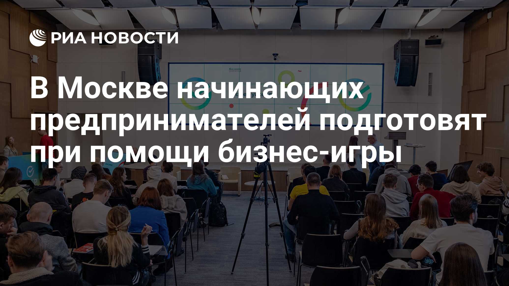 В Москве начинающих предпринимателей подготовят при помощи бизнес-игры -  РИА Новости, 02.12.2022