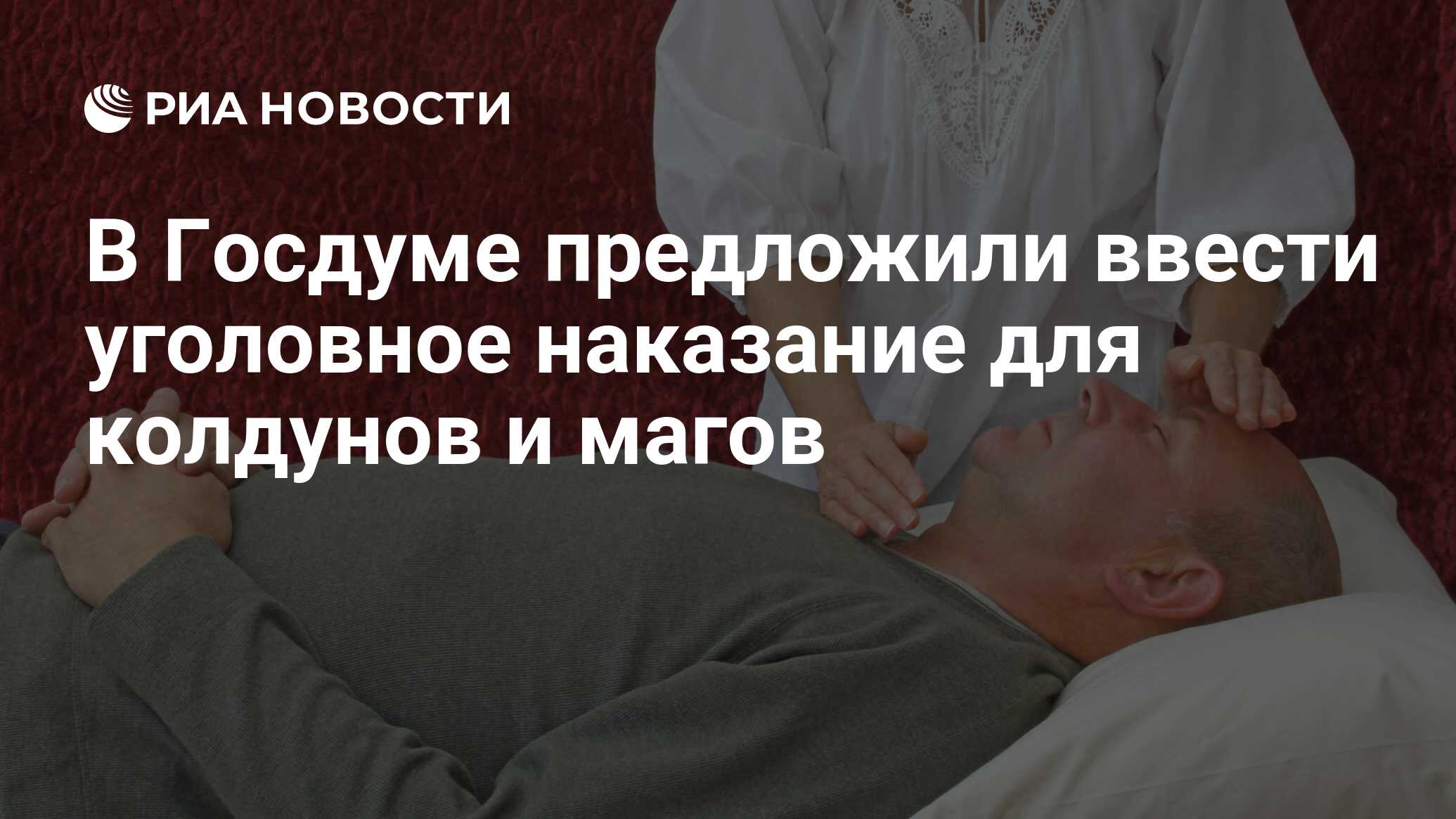 В Госдуме предложили ввести уголовное наказание для колдунов и магов - РИА  Новости, 02.12.2022