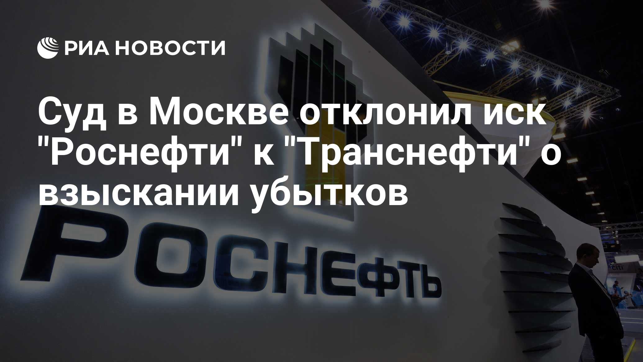 Суд в Москве отклонил иск Роснефти к Транснефти о взыскании убытков