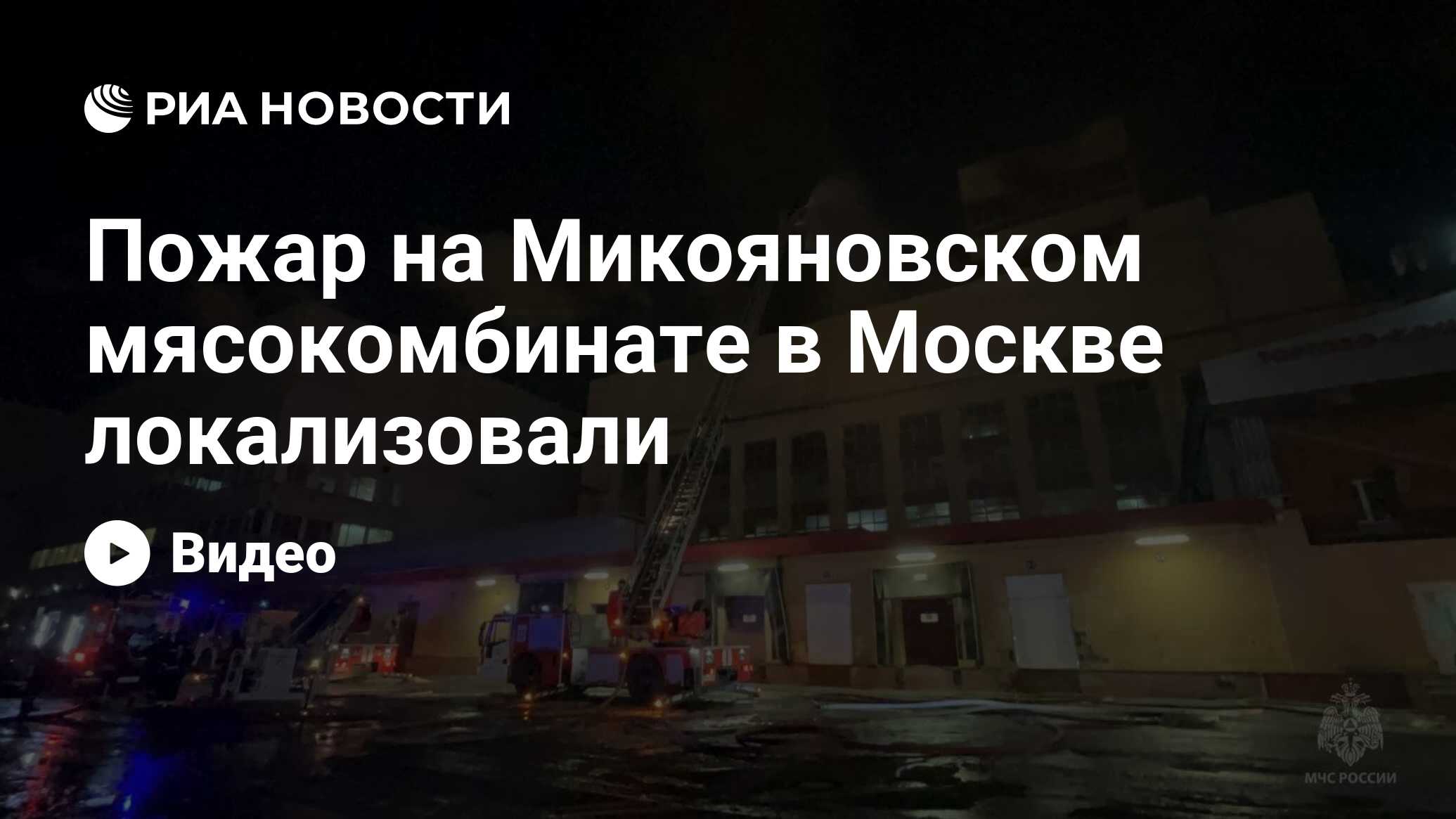 Пожар на Микояновском мясокомбинате в Москве локализовали - РИА Новости