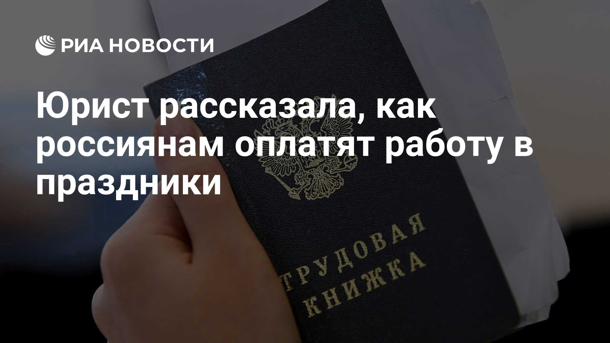 Юрист рассказала, как россиянам оплатят работу в праздники - РИА Новости,  03.12.2022