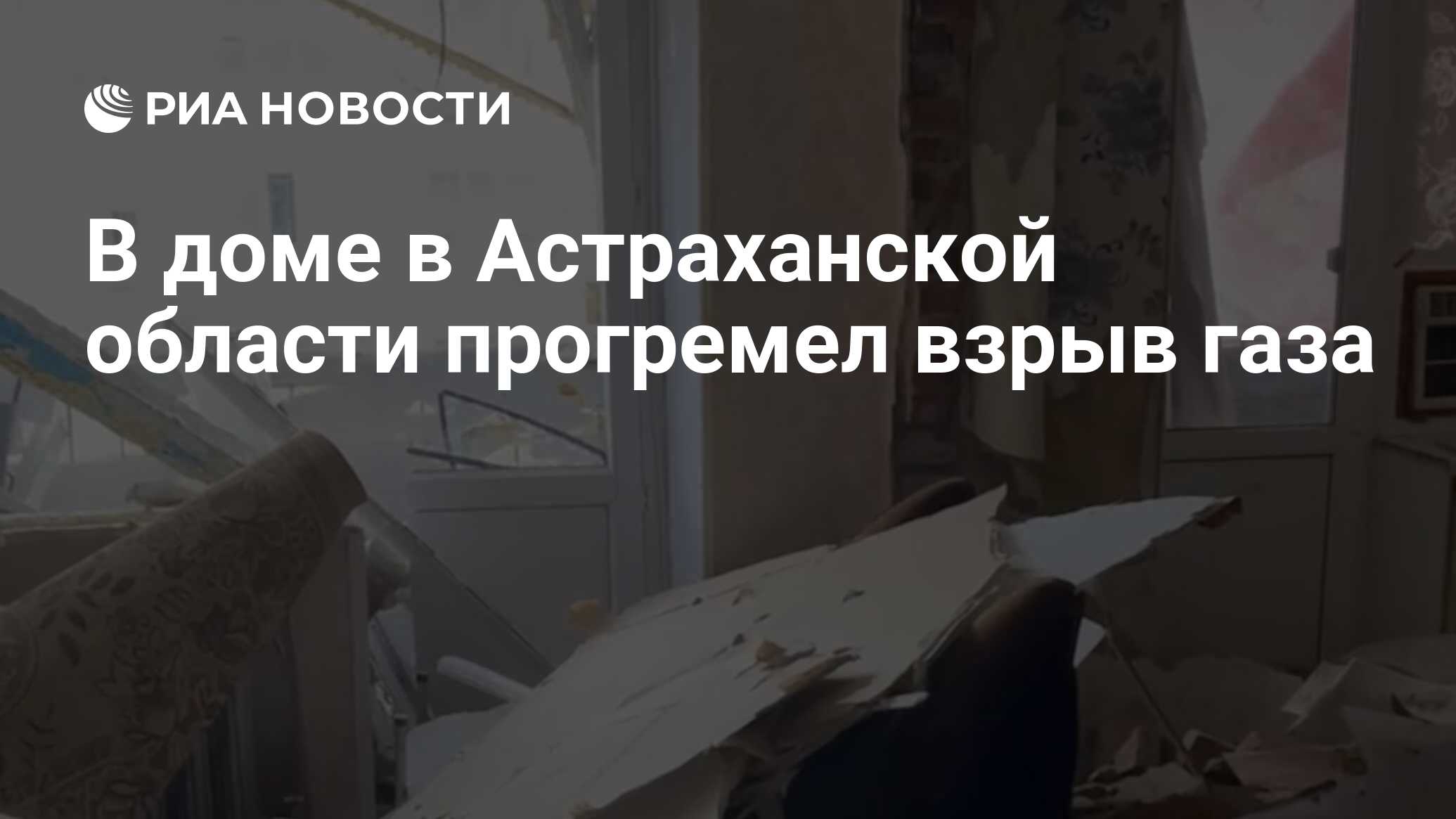 В доме в Астраханской области прогремел взрыв газа - РИА Новости, 03.12.2022