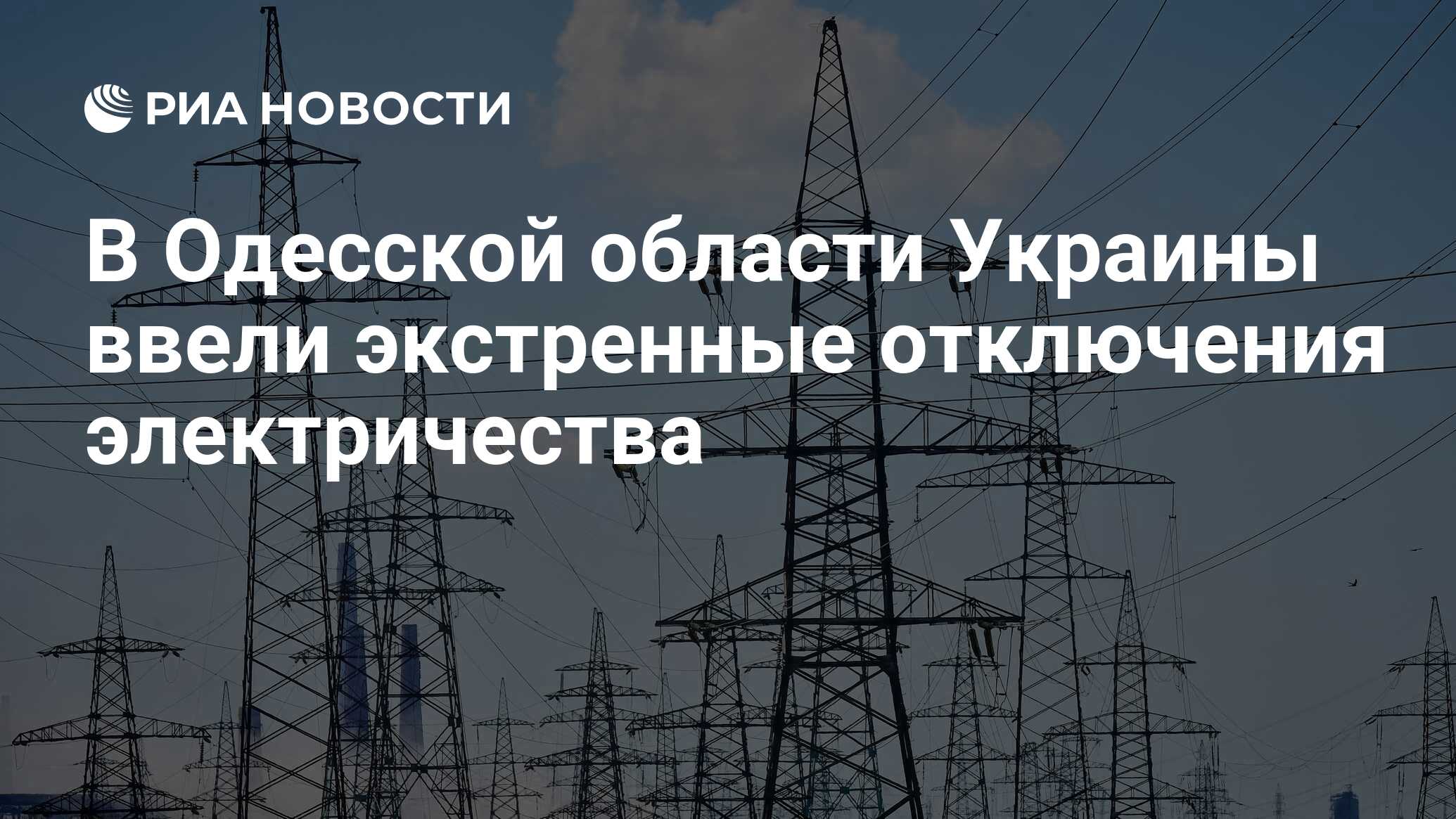 На территории Одесской области введены экстренные отключения электроэнергии