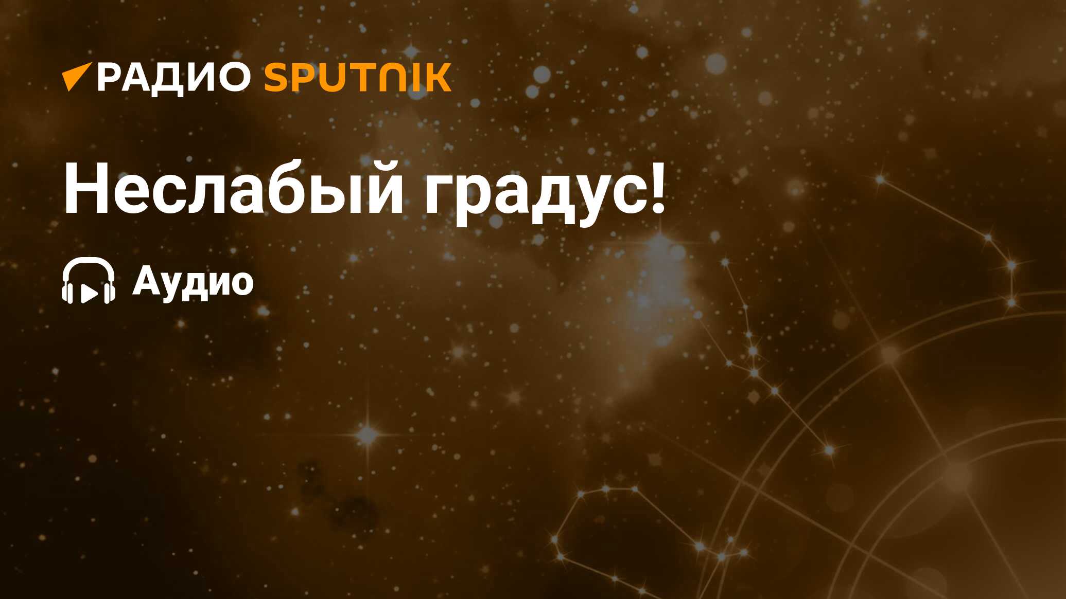 Неслабый градус! - Радио Sputnik, 03.12.2022