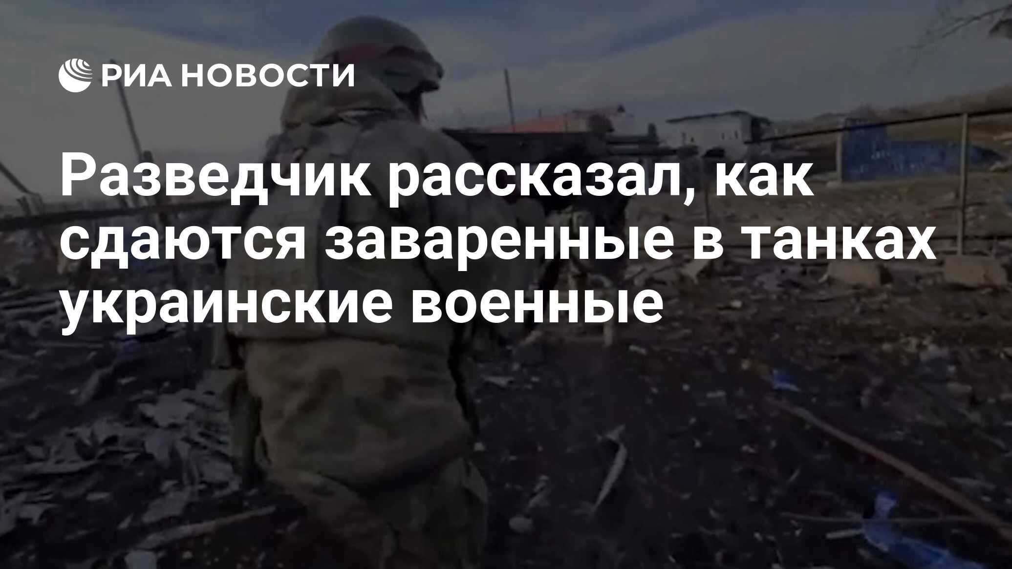 Разведчик рассказал, как сдаются заваренные в танках украинские военные -  РИА Новости, 03.12.2022