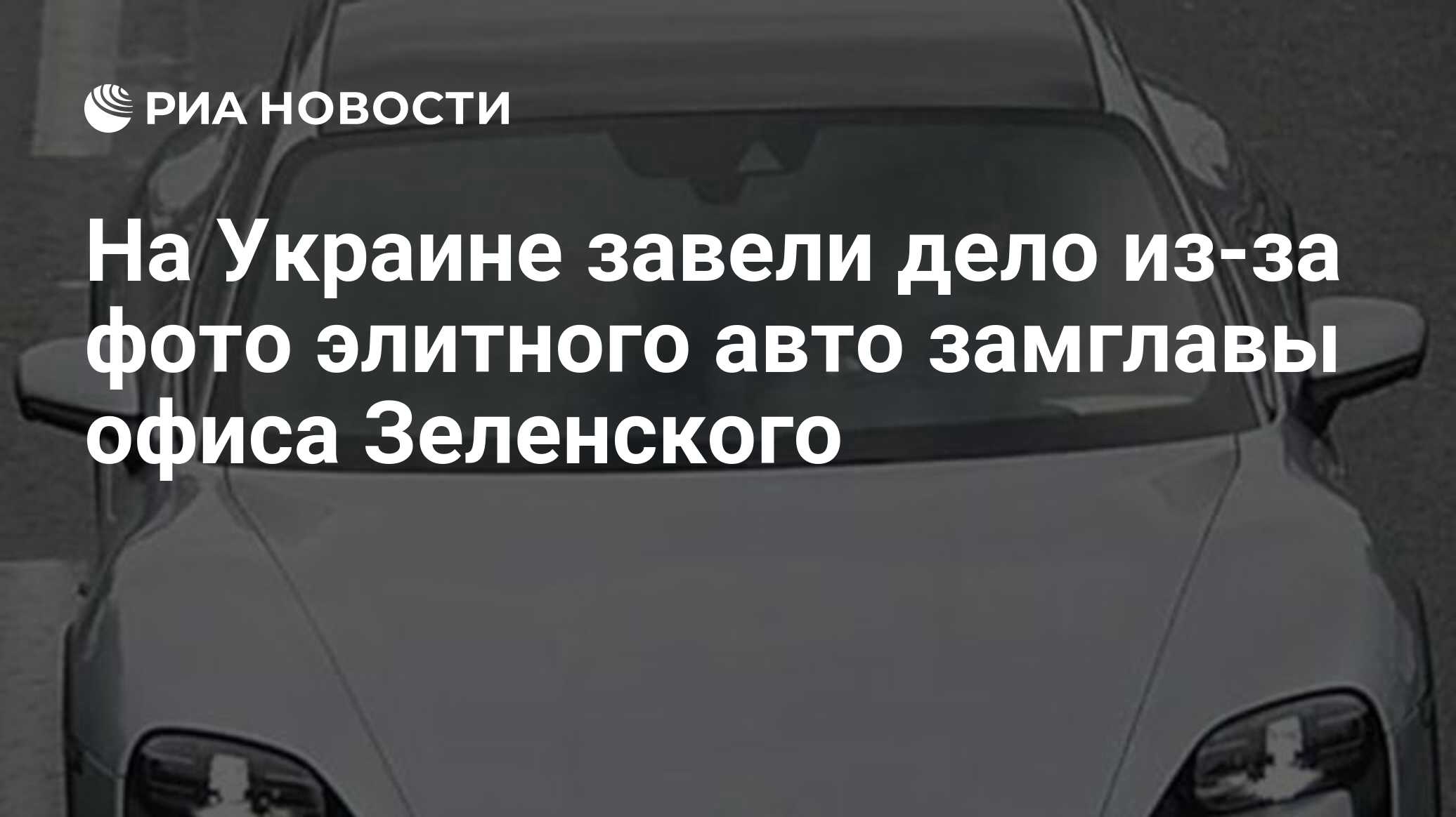 На Украине завели дело из-за фото элитного авто замглавы офиса Зеленского -  РИА Новости, 03.12.2022