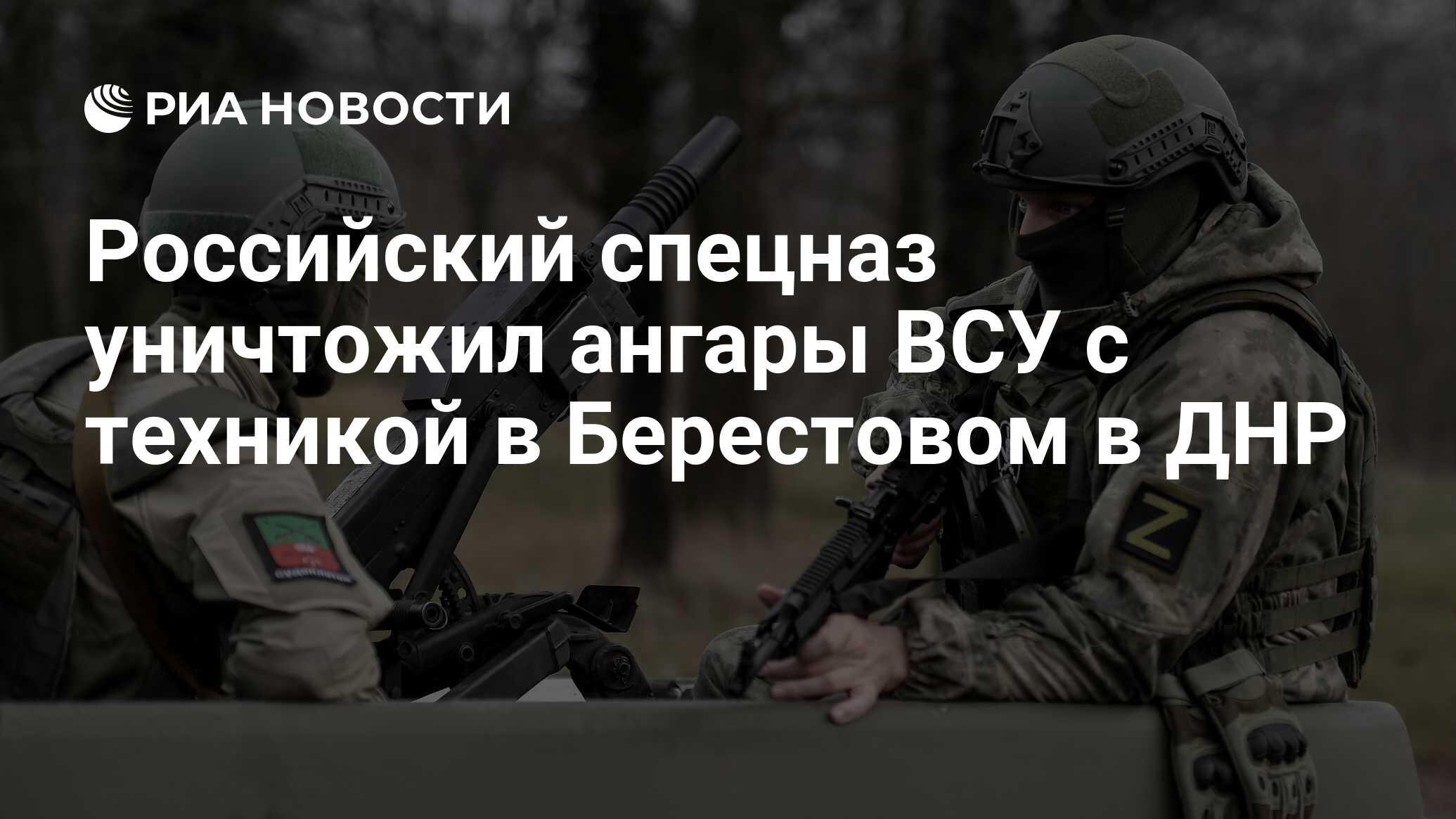 Российский спецназ уничтожил ангары ВСУ с техникой в Берестовом в ДНР - РИА  Новости, 04.12.2022