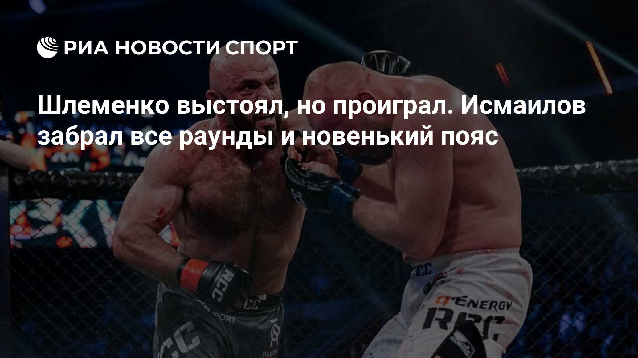 Шлеменко выстоял, но проиграл. Исмаилов забрал все раунды и новенький пояс  - РИА Новости Спорт, 04.12.2022