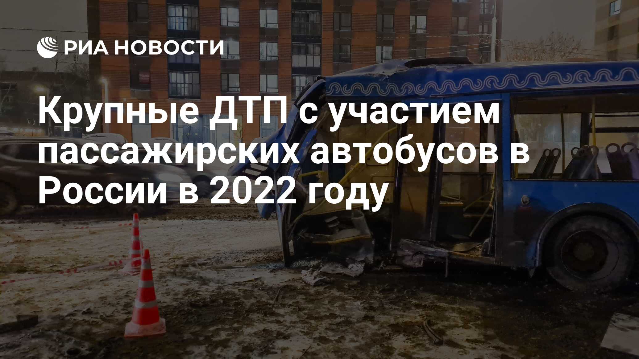 Крупные ДТП с участием пассажирских автобусов в России в 2022 году - РИА  Новости, 03.12.2022