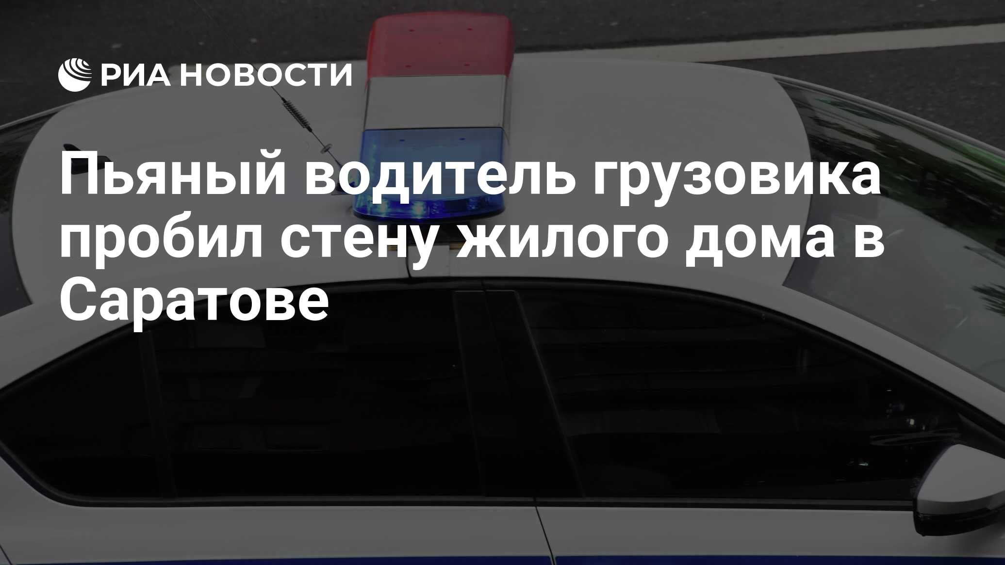 Пьяный водитель грузовика пробил стену жилого дома в Саратове - РИА  Новости, 03.12.2022