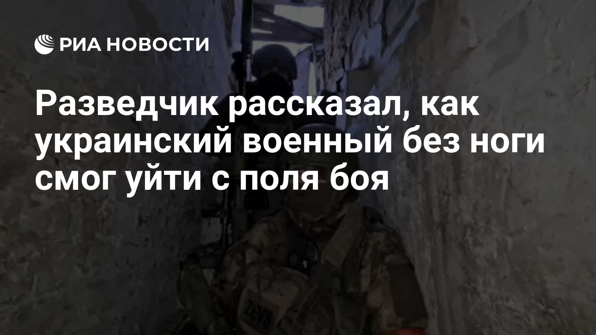 Разведчик рассказал, как украинский военный без ноги смог уйти с поля боя -  РИА Новости, 07.12.2022