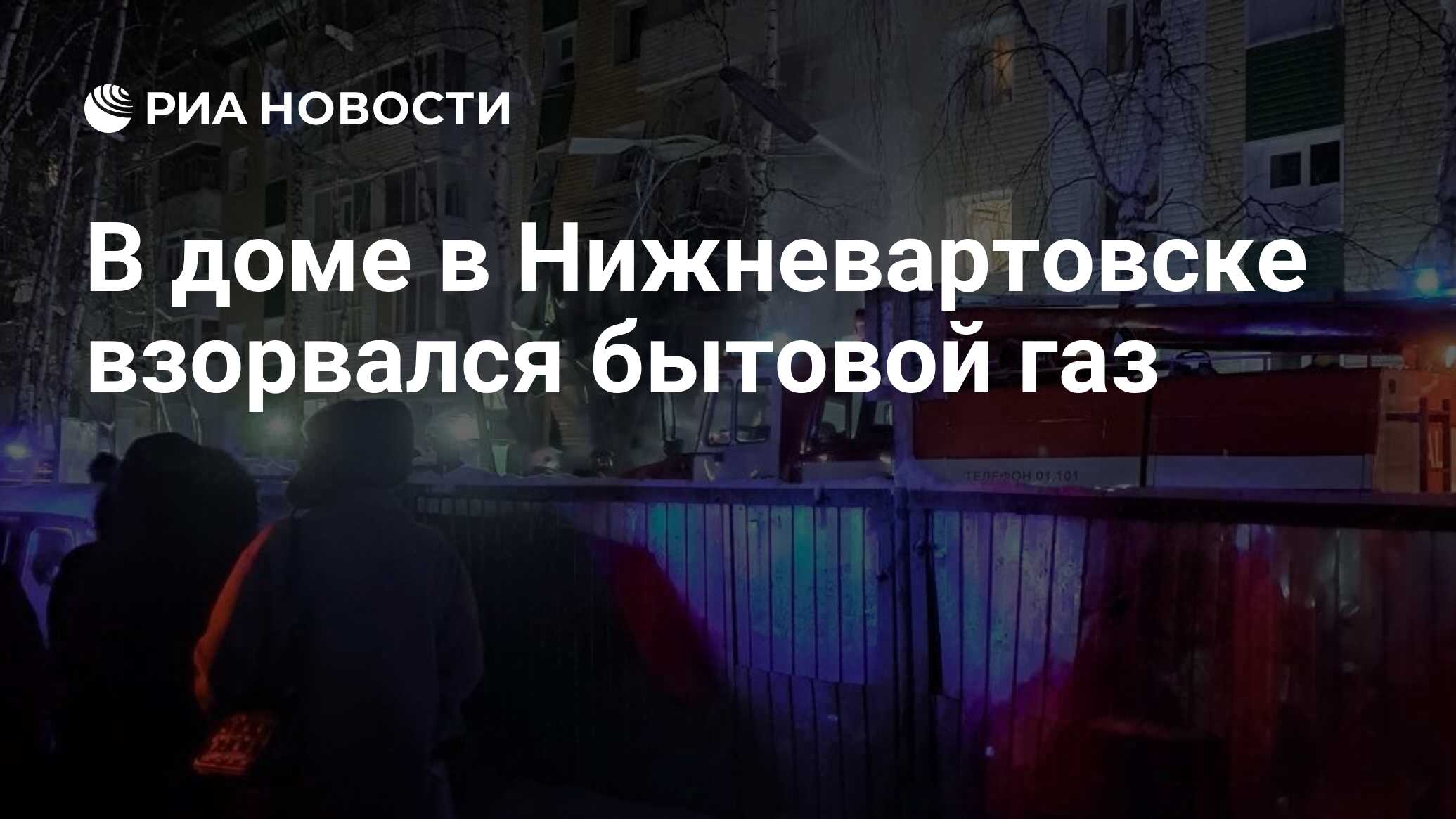 В доме в Нижневартовске взорвался бытовой газ - РИА Новости, 05.12.2022