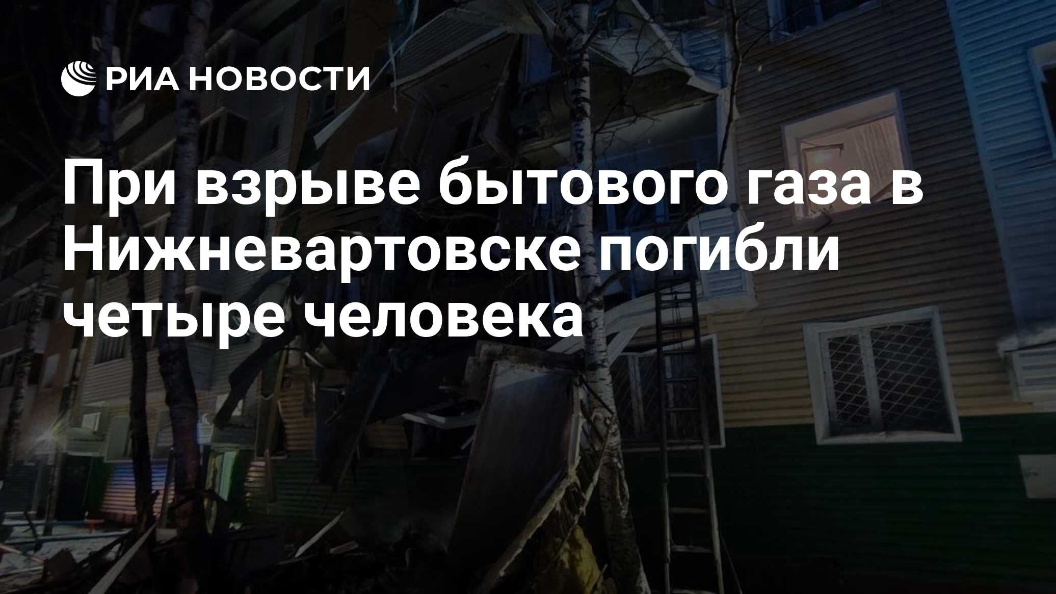 При взрыве бытового газа в Нижневартовске погибли четыре человека - РИА  Новости, 05.12.2022