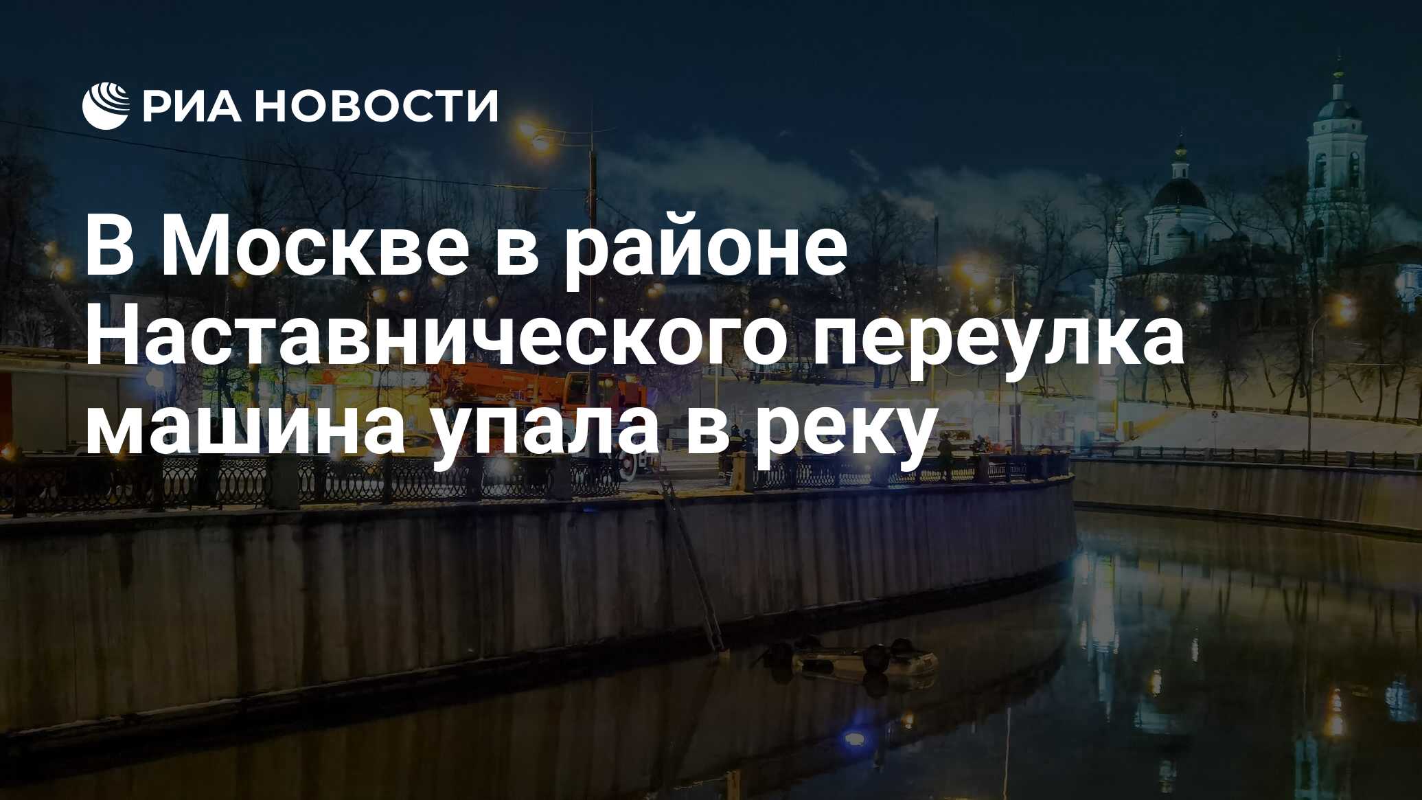 В Москве в районе Наставнического переулка машина упала в реку - РИА  Новости, 05.12.2022