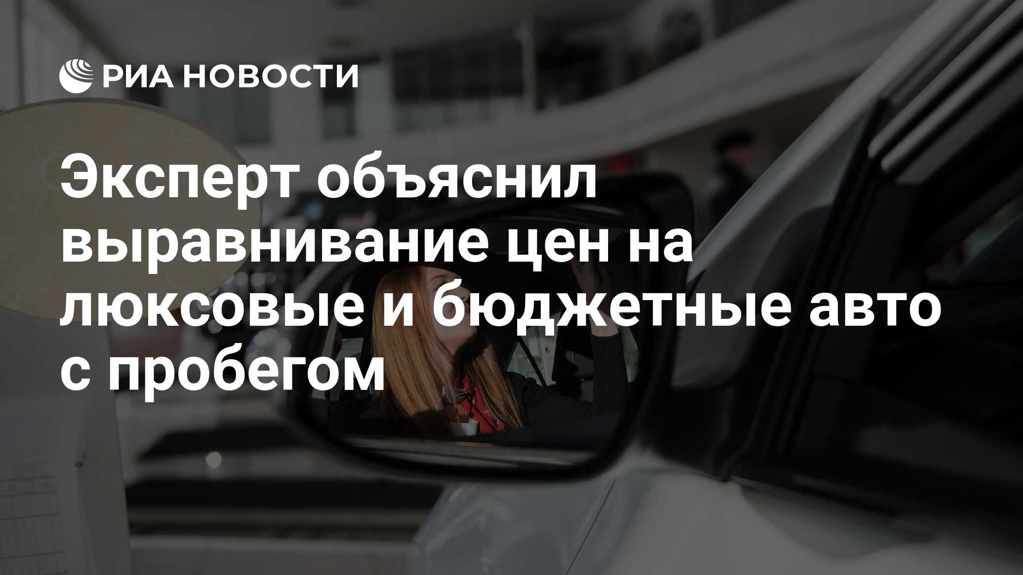 Эксперт объяснил выравнивание цен на люксовые и бюджетные авто с пробегом -  РИА Новости, 05.12.2022