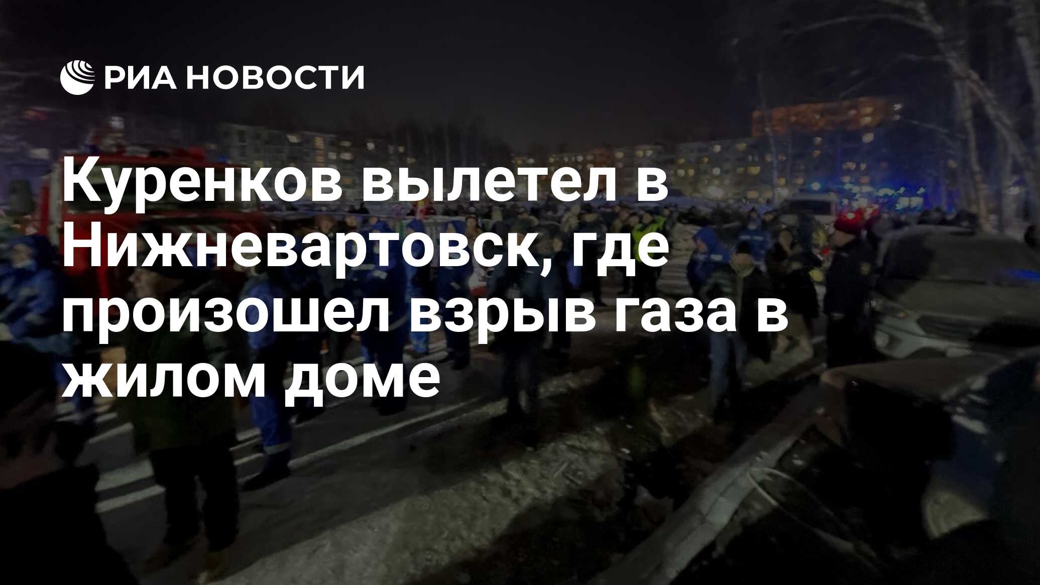 Куренков вылетел в Нижневартовск, где произошел взрыв газа в жилом доме -  РИА Новости, 05.12.2022