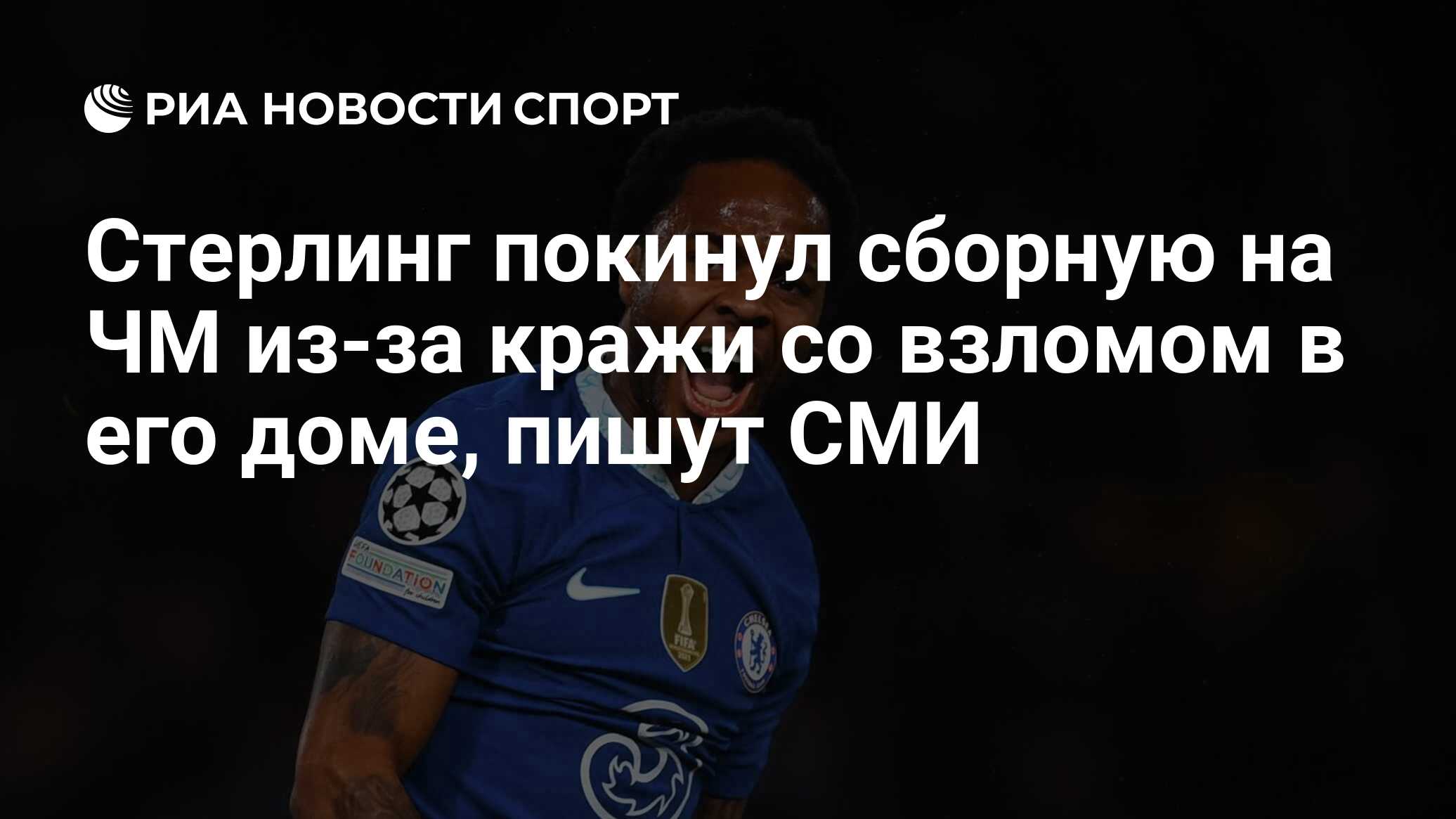 Стерлинг покинул сборную на ЧМ из-за кражи со взломом в его доме, пишут СМИ  - РИА Новости Спорт, 05.12.2022